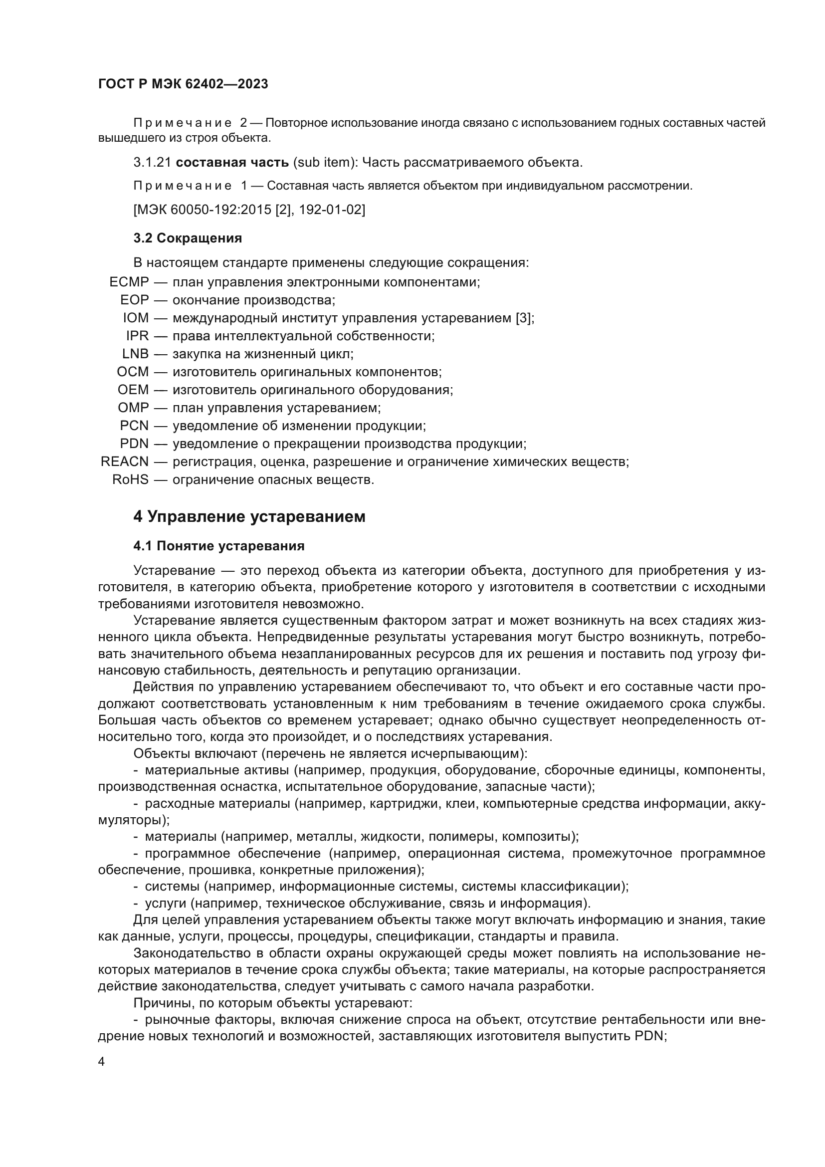 ГОСТ Р МЭК 62402-2023