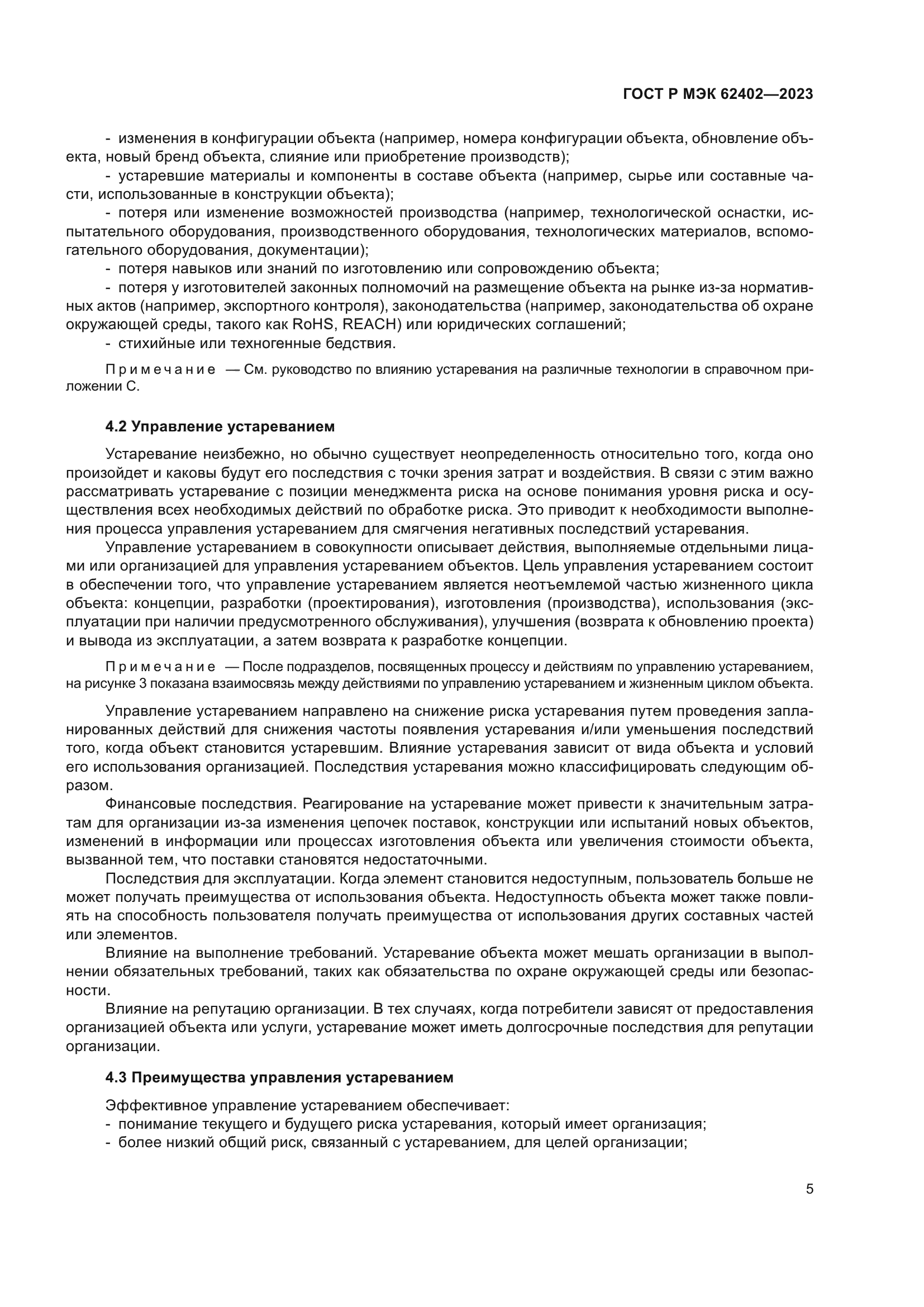ГОСТ Р МЭК 62402-2023
