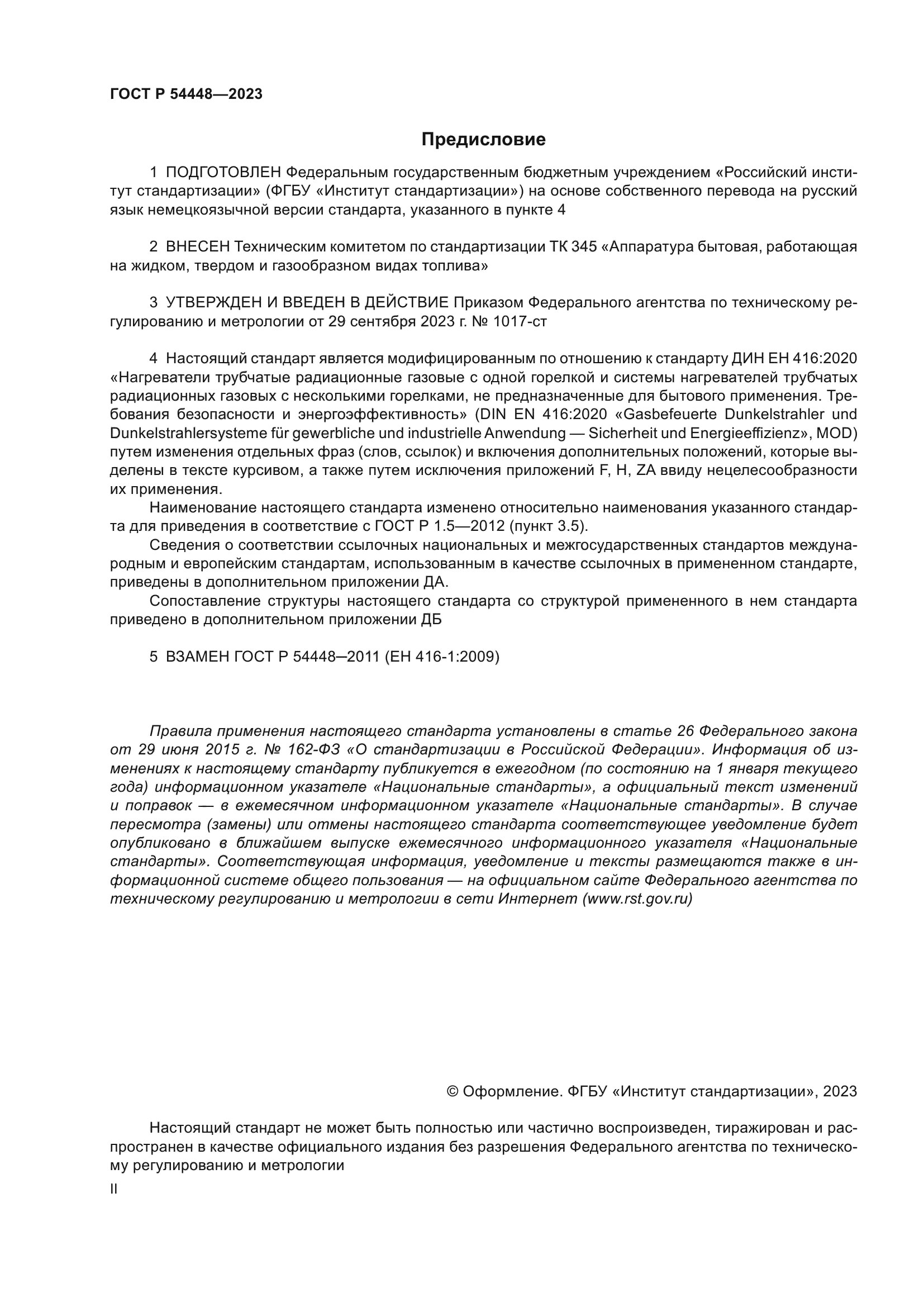 ГОСТ Р 54448-2023