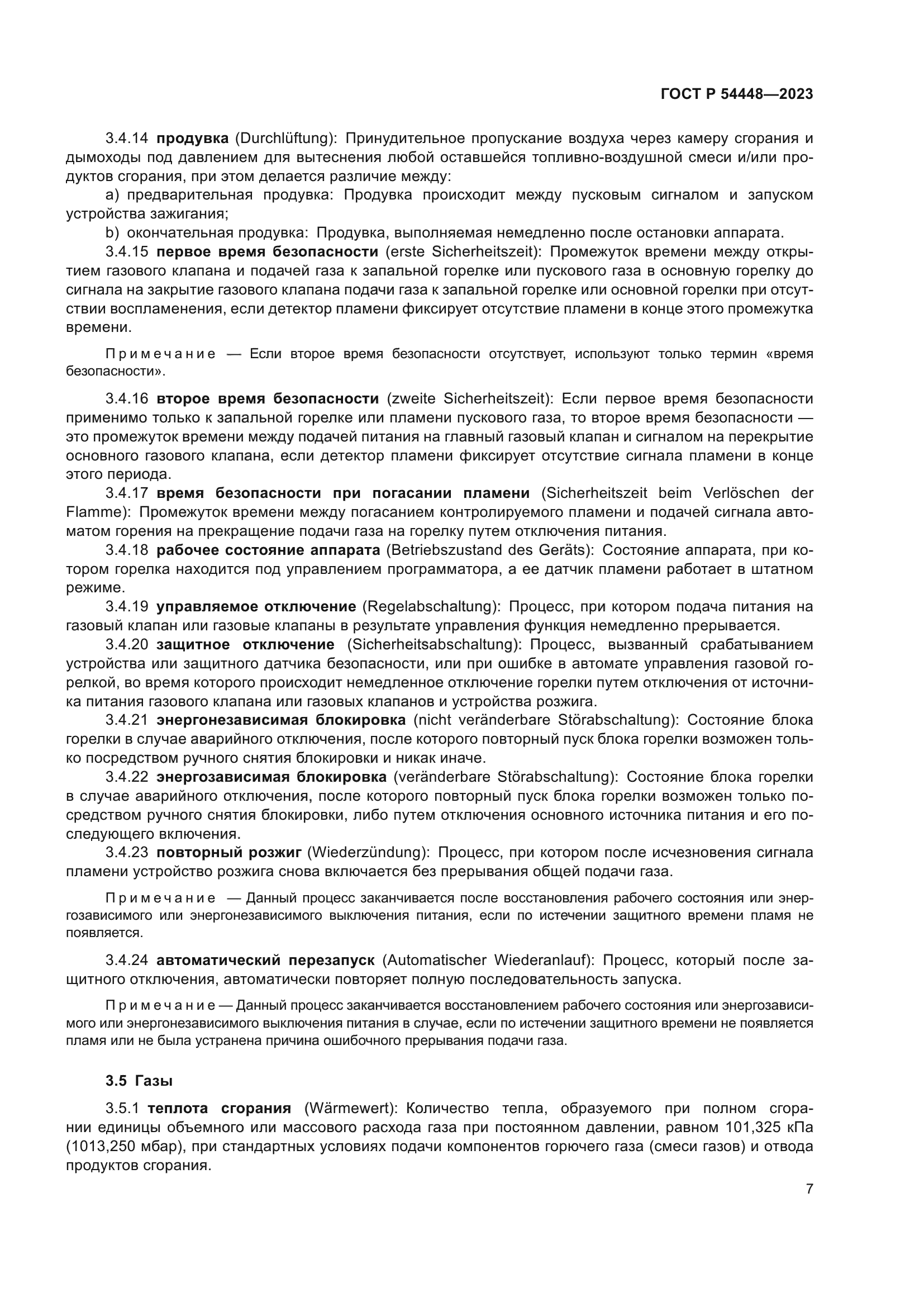 ГОСТ Р 54448-2023