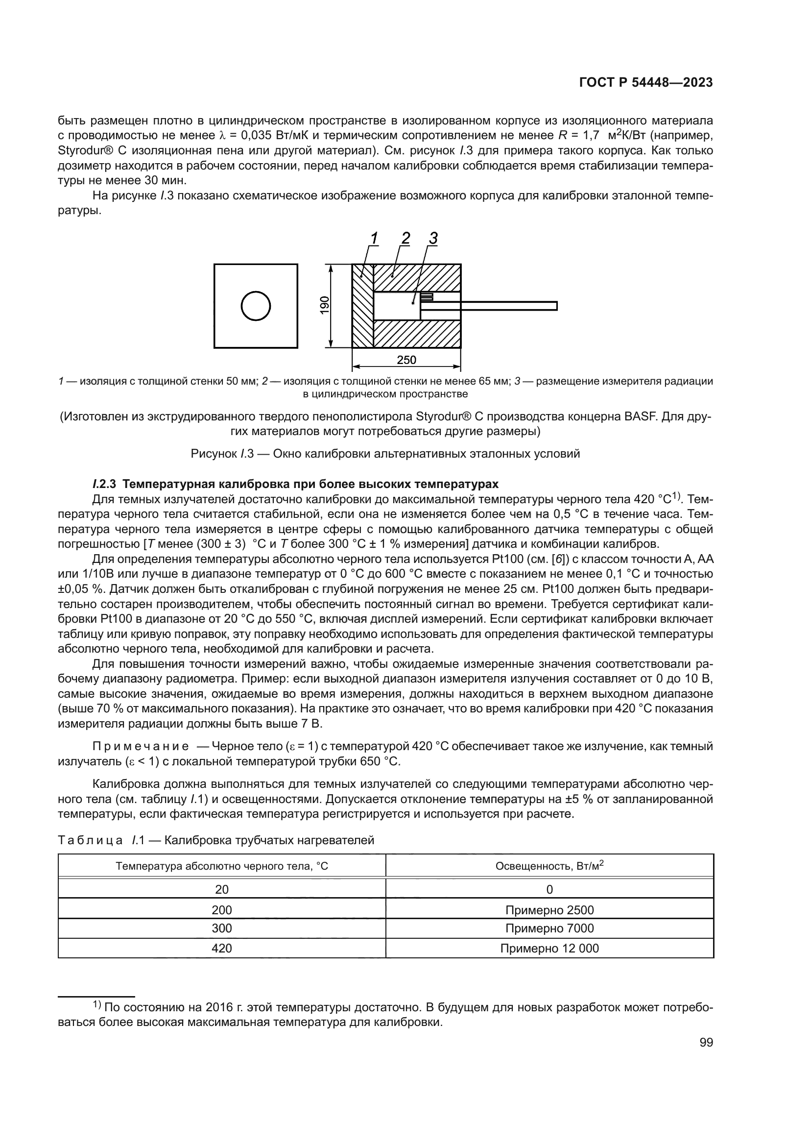 ГОСТ Р 54448-2023