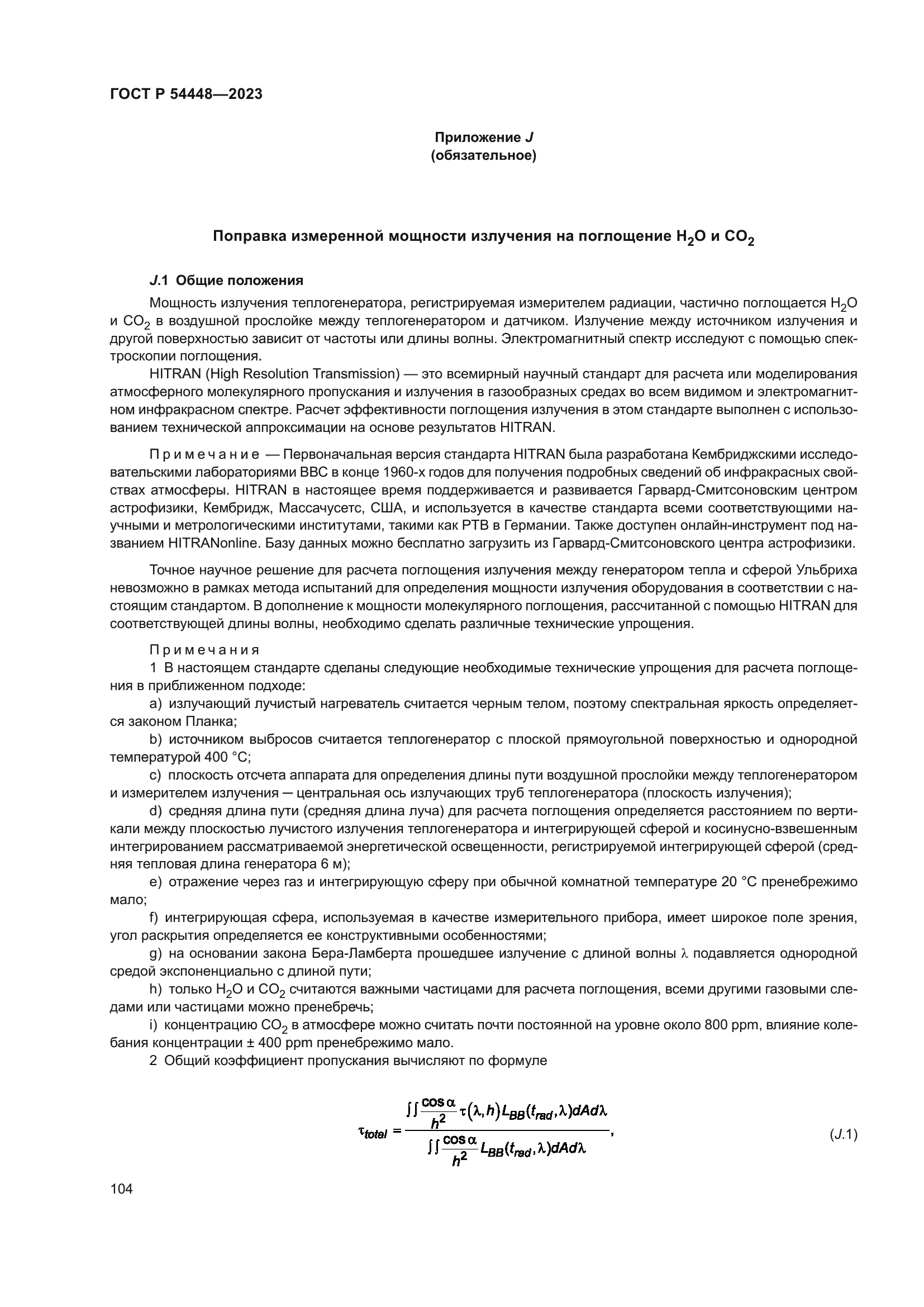 ГОСТ Р 54448-2023