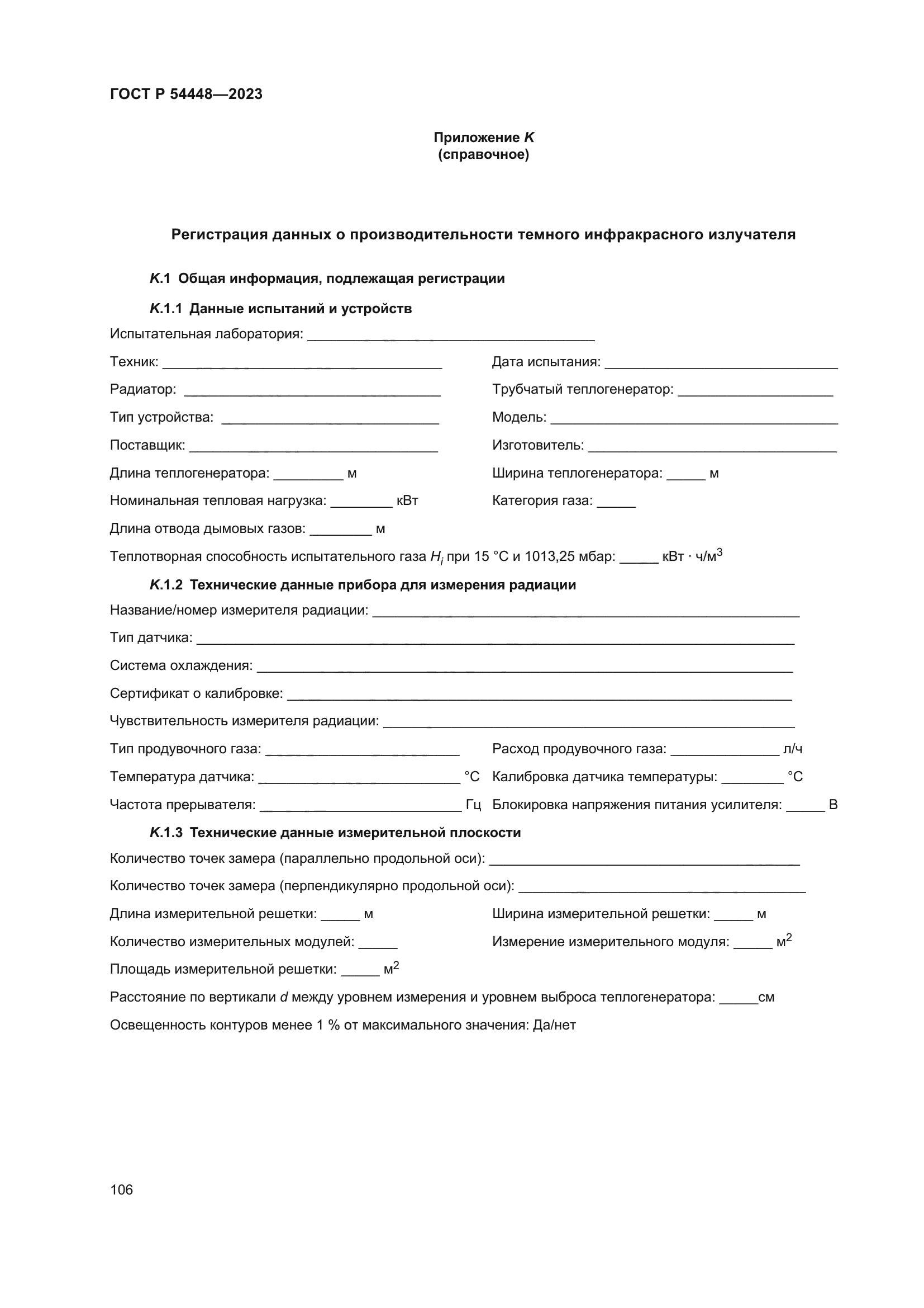 ГОСТ Р 54448-2023