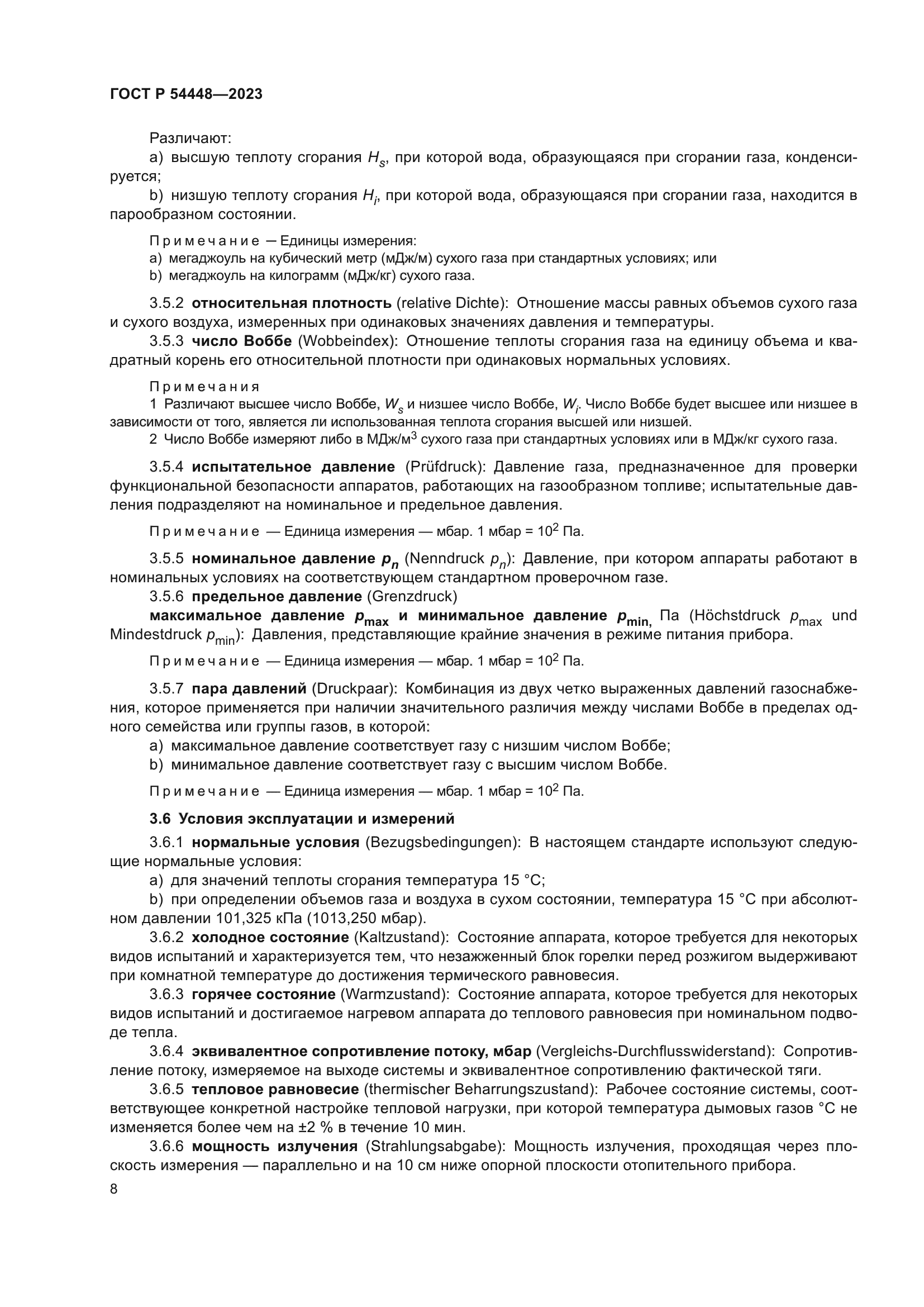 ГОСТ Р 54448-2023