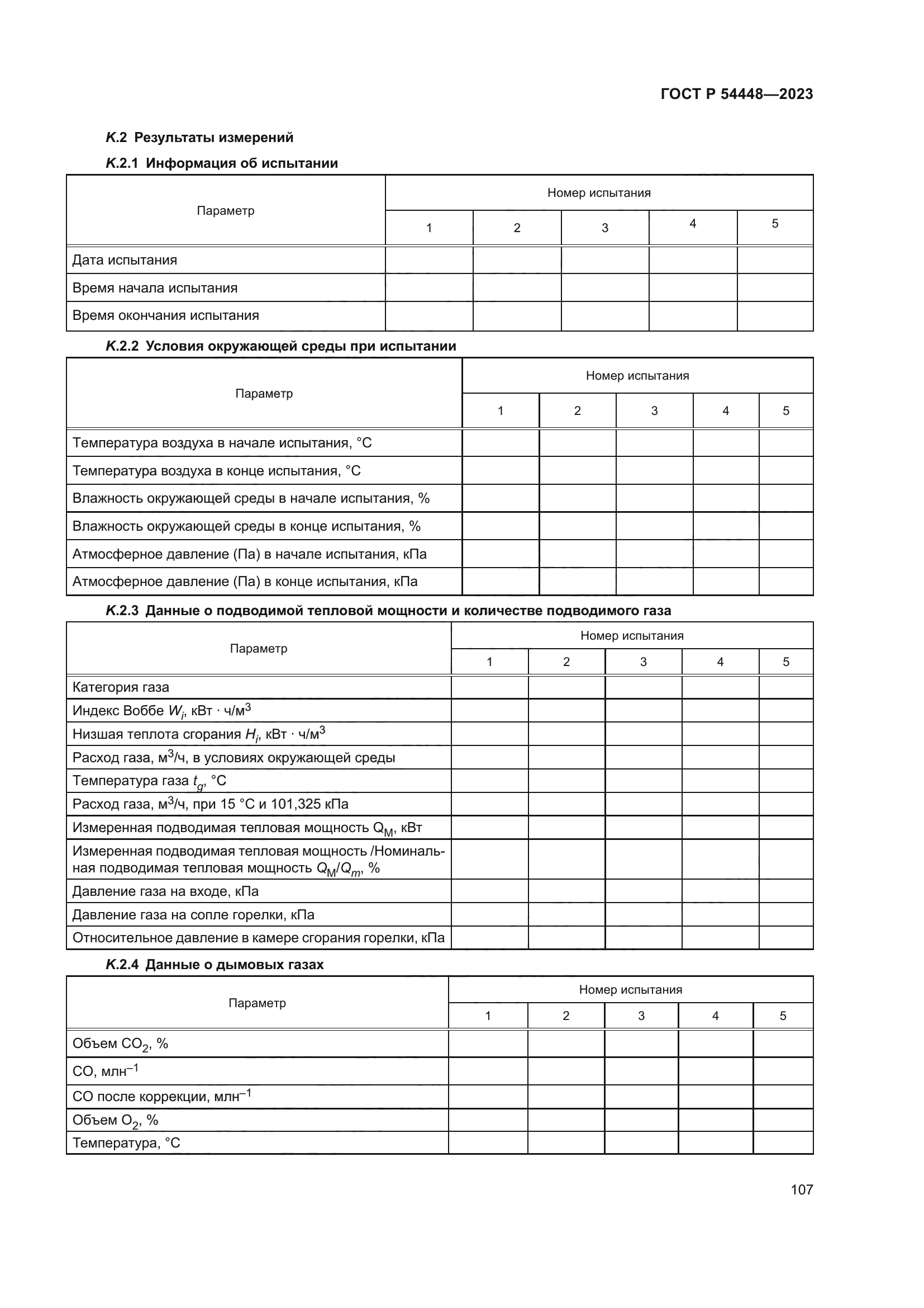 ГОСТ Р 54448-2023