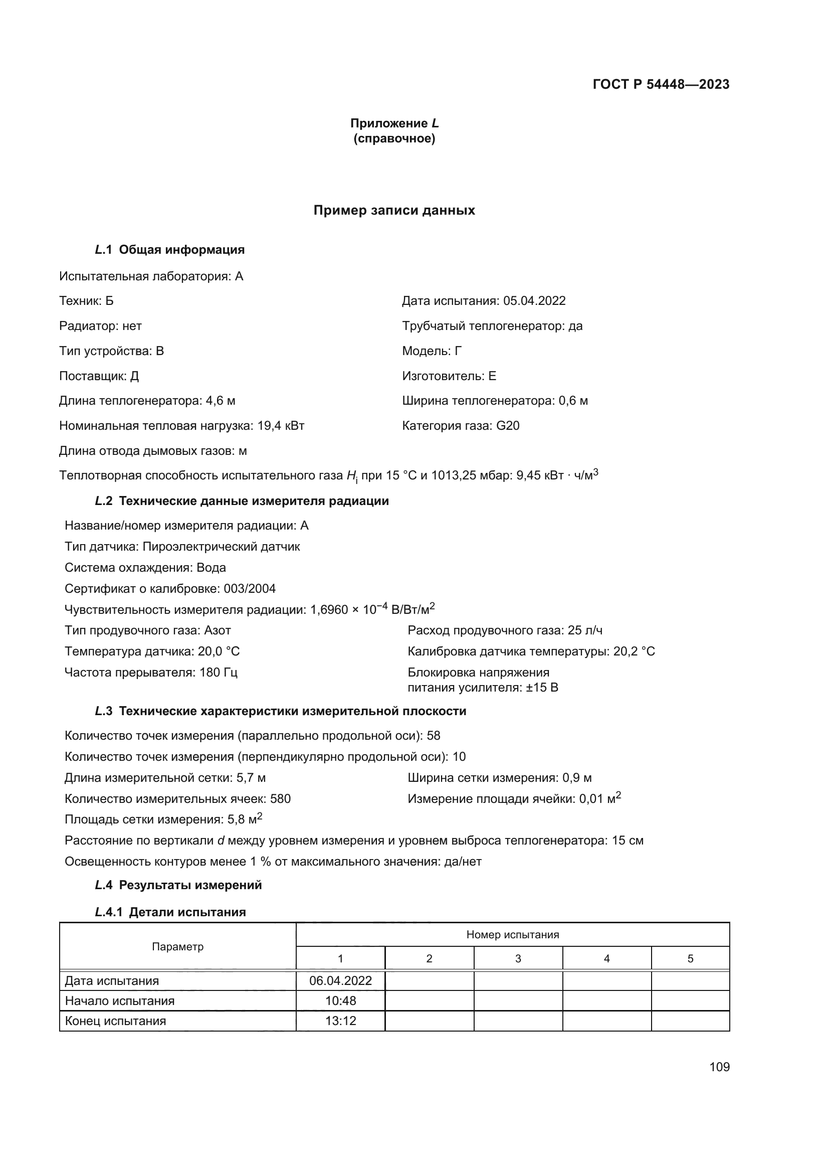 ГОСТ Р 54448-2023