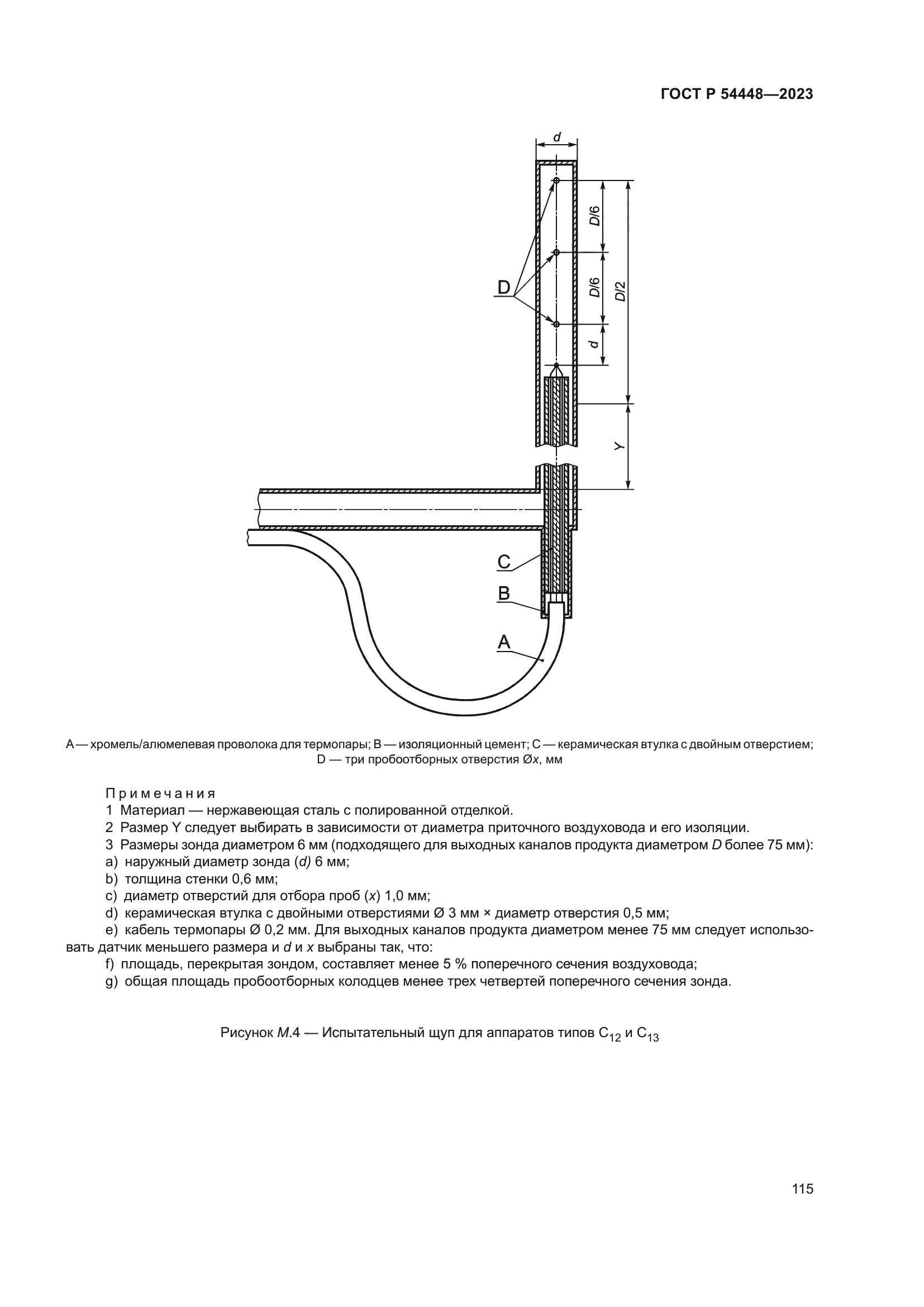 ГОСТ Р 54448-2023