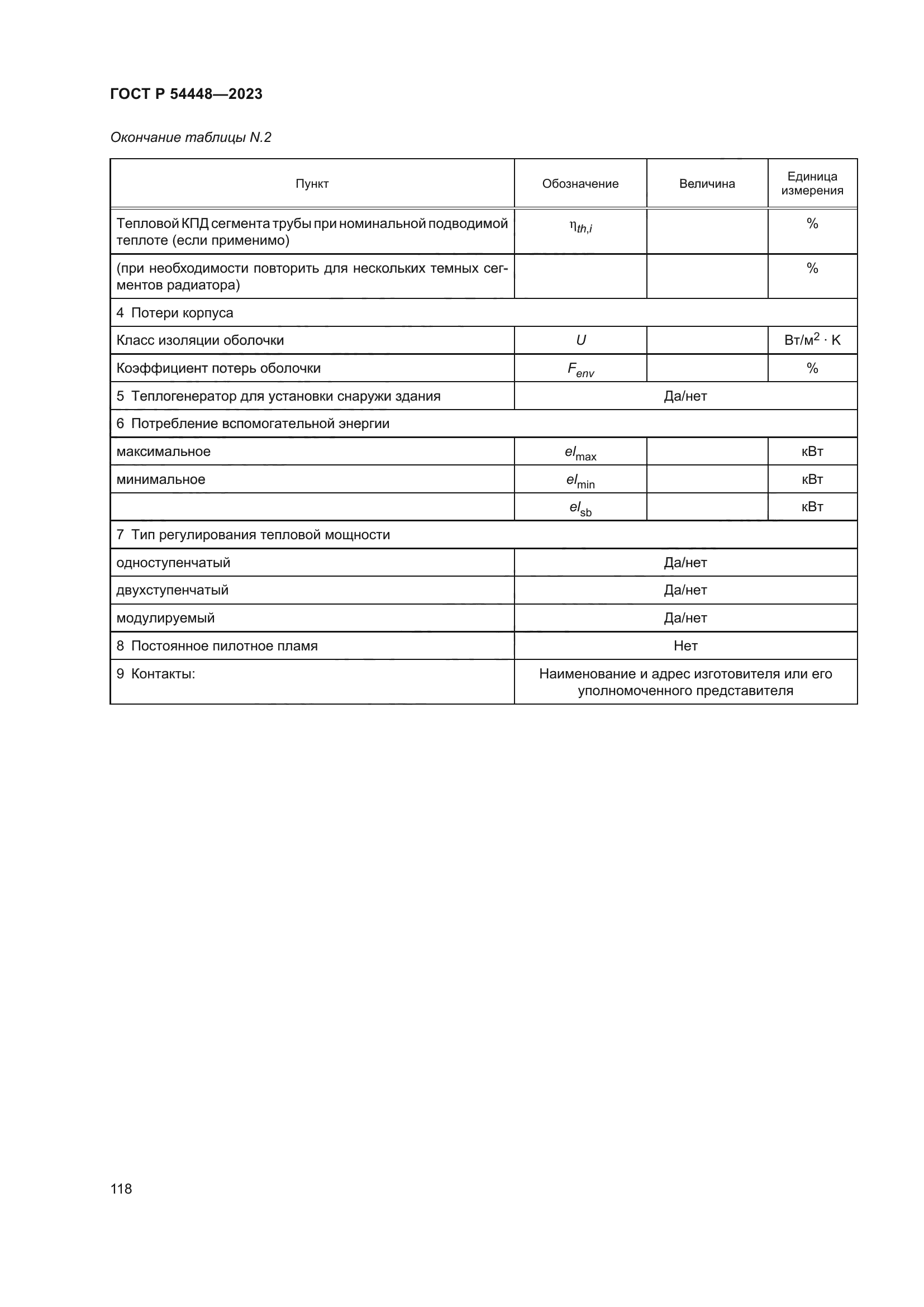ГОСТ Р 54448-2023