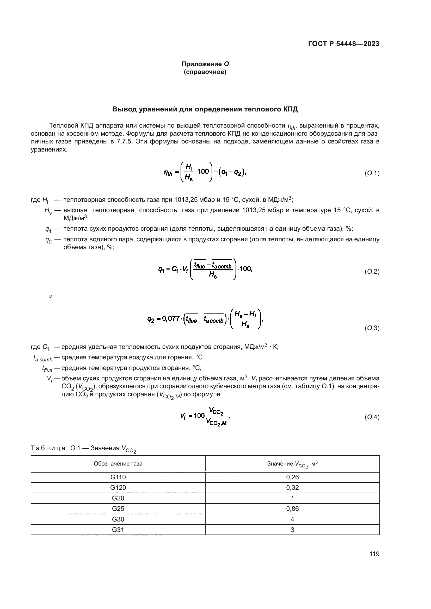 ГОСТ Р 54448-2023