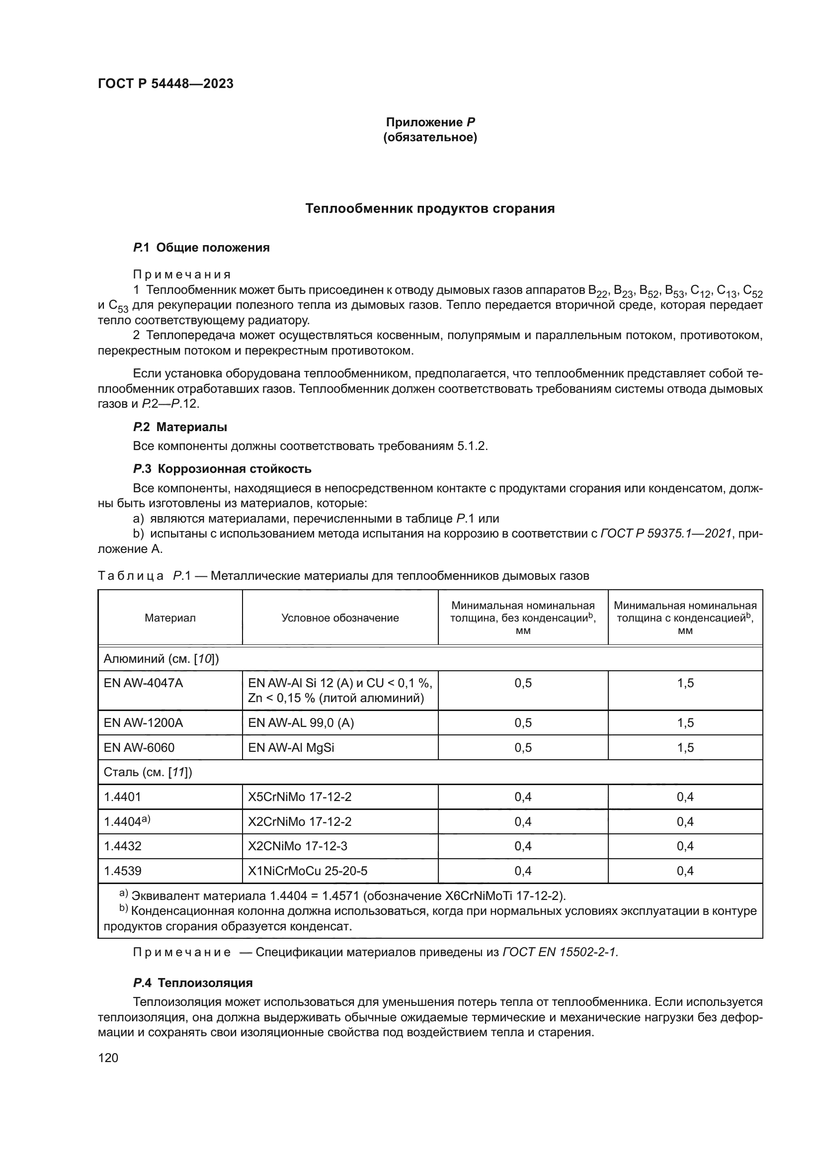 ГОСТ Р 54448-2023