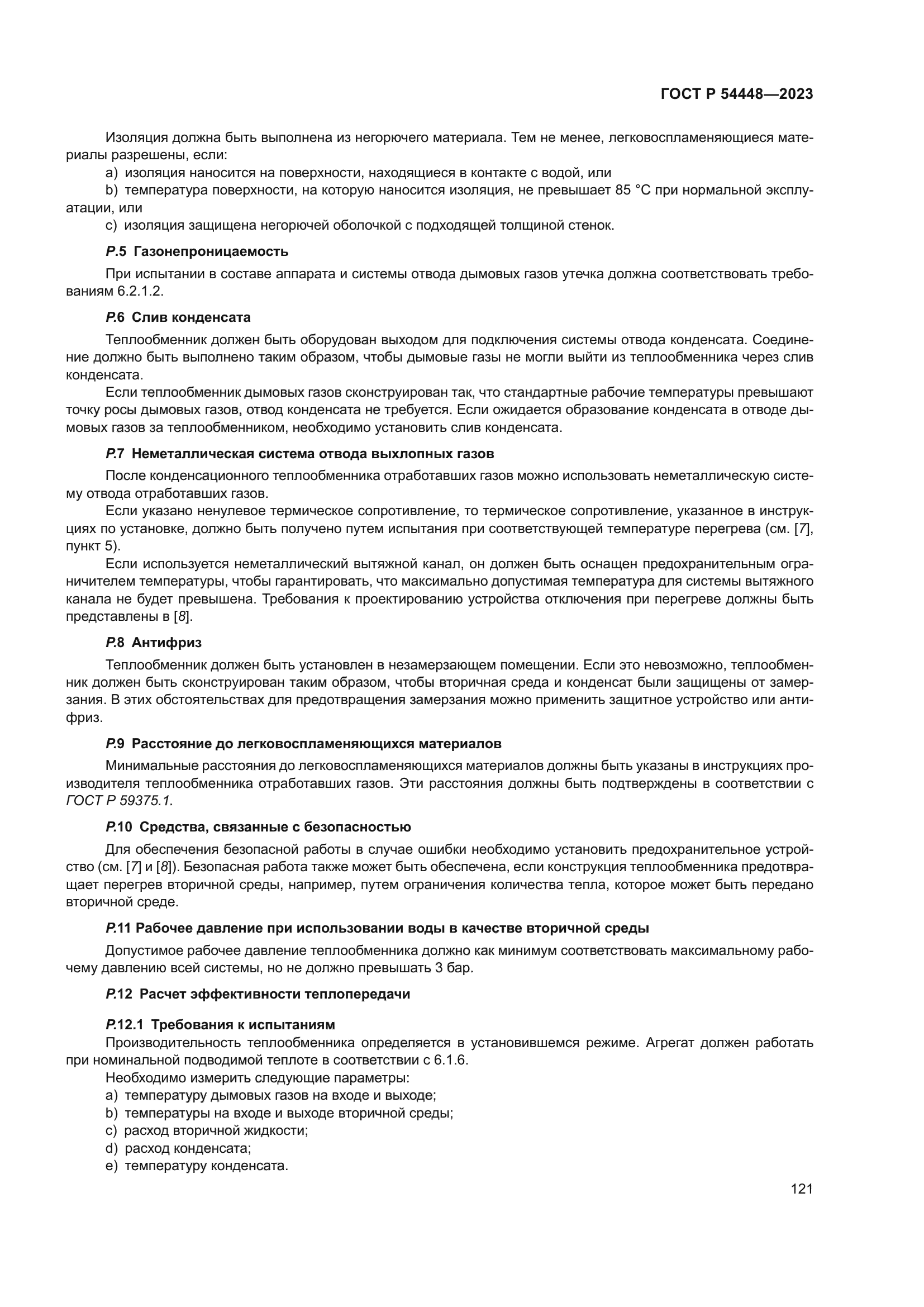 ГОСТ Р 54448-2023