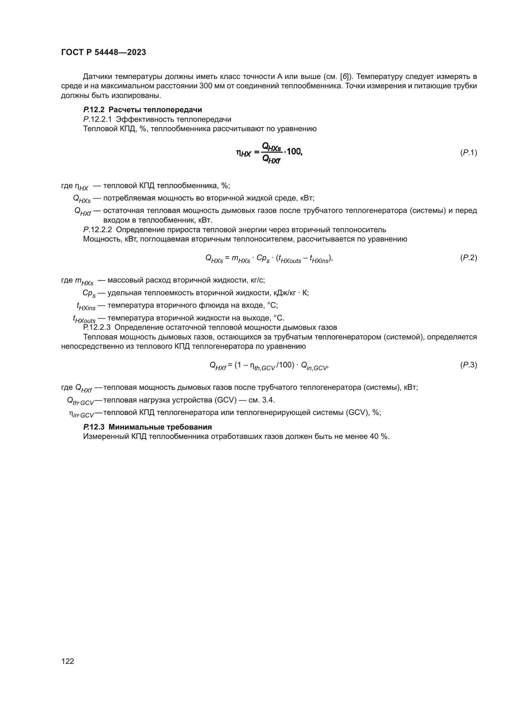 ГОСТ Р 54448-2023