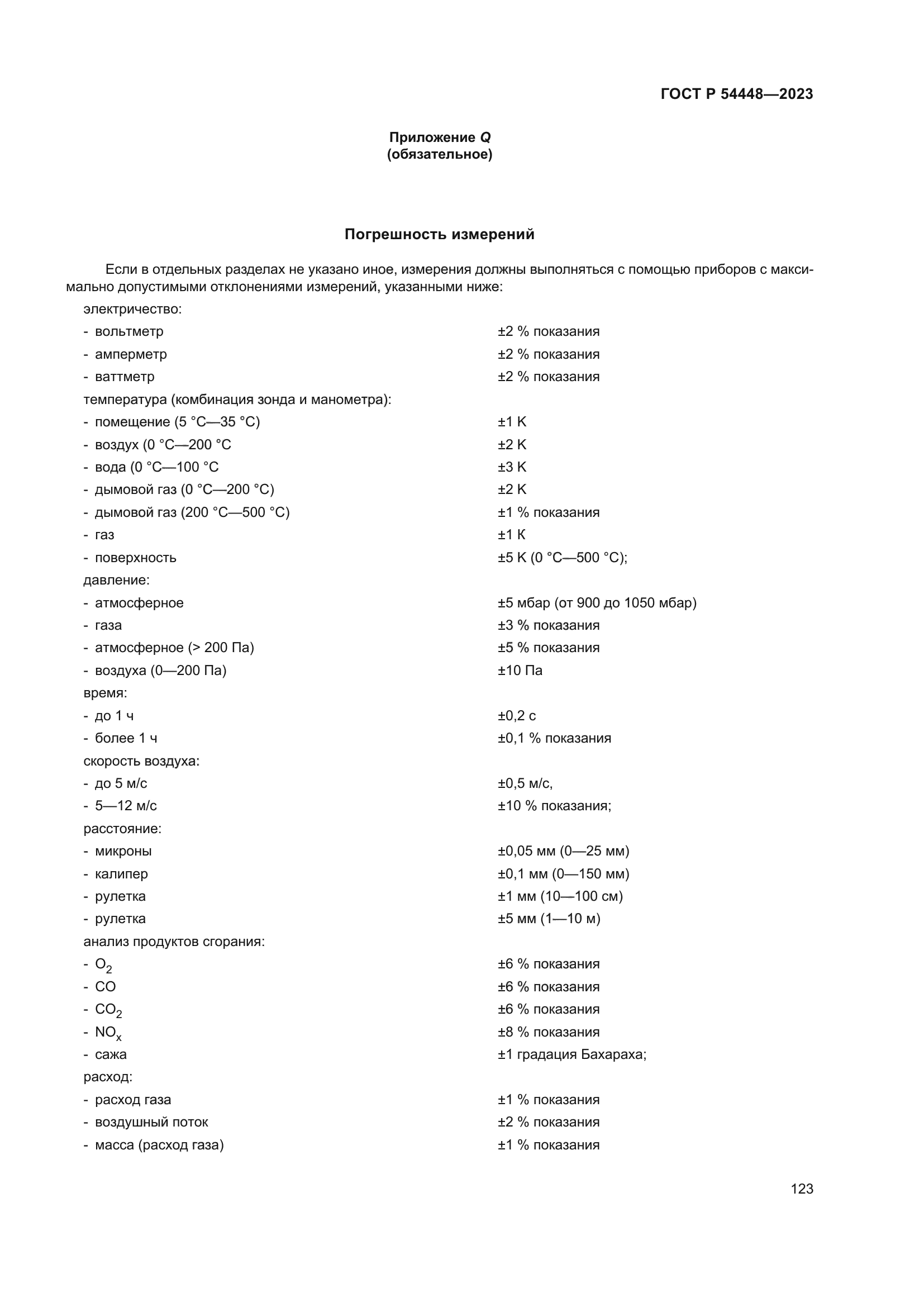ГОСТ Р 54448-2023