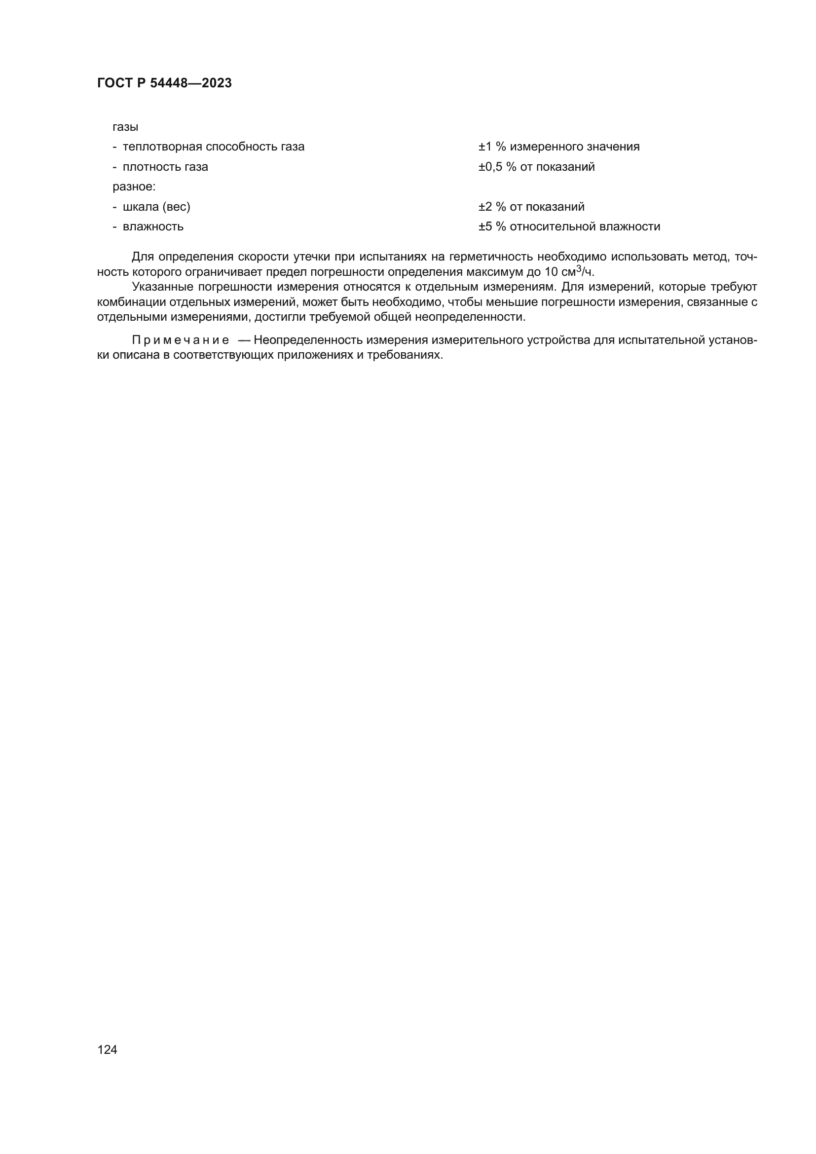 ГОСТ Р 54448-2023