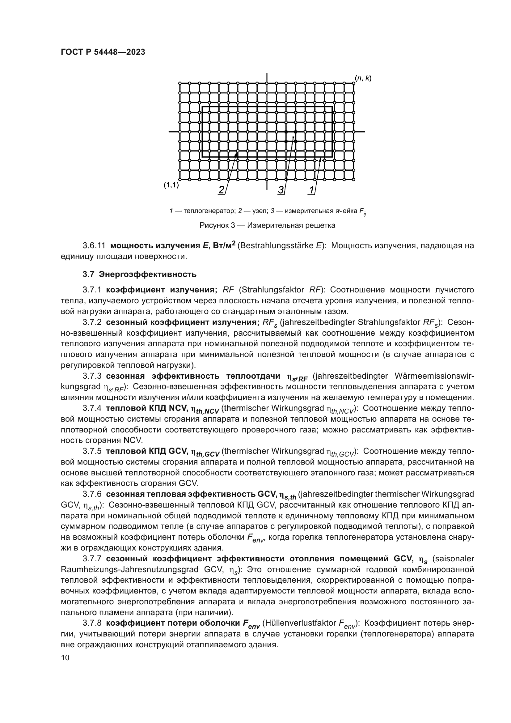 ГОСТ Р 54448-2023