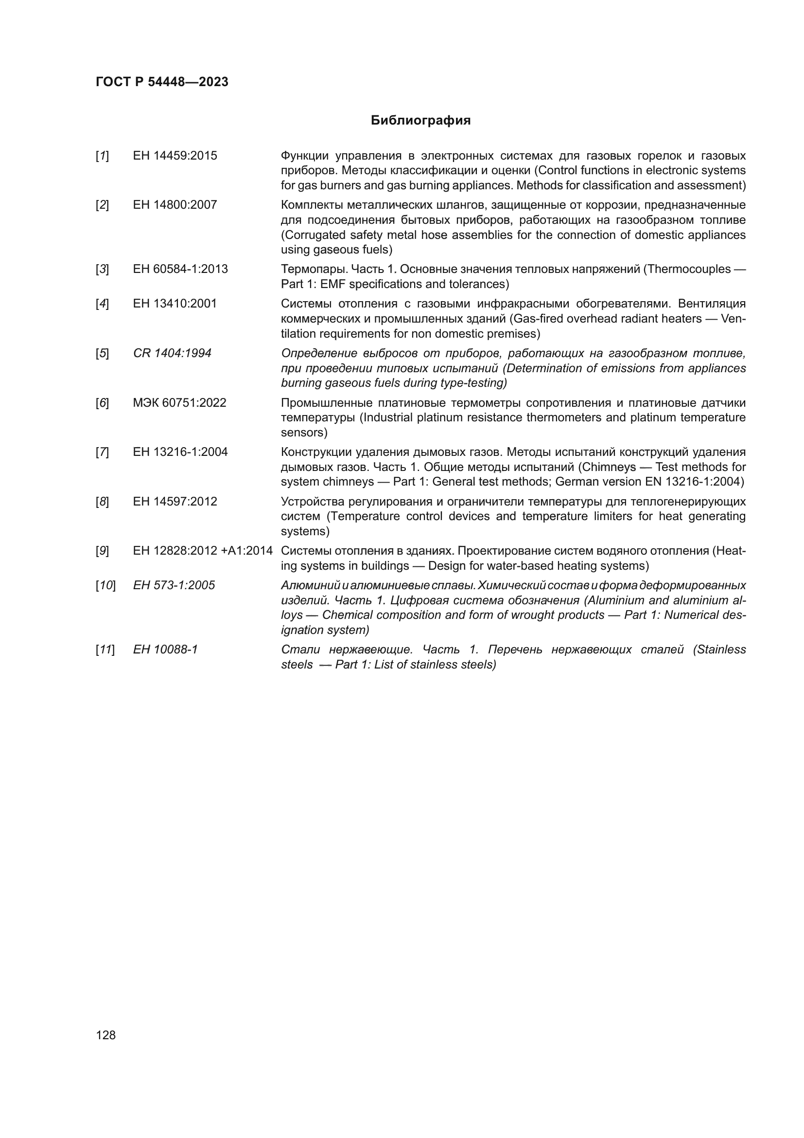 ГОСТ Р 54448-2023