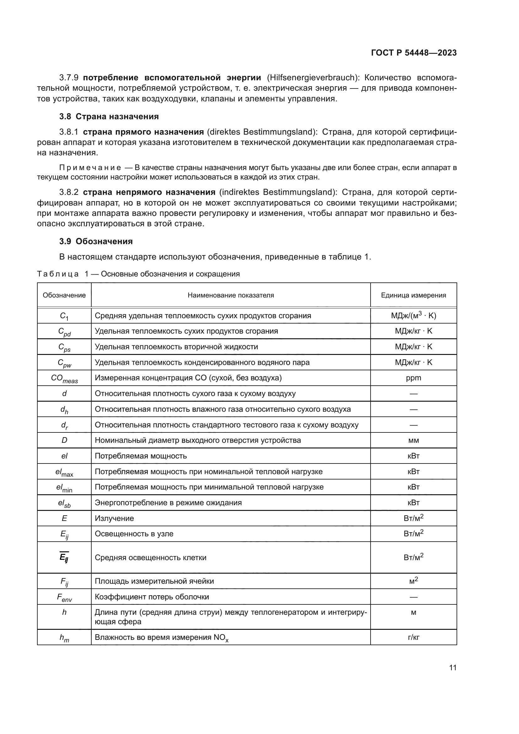 ГОСТ Р 54448-2023