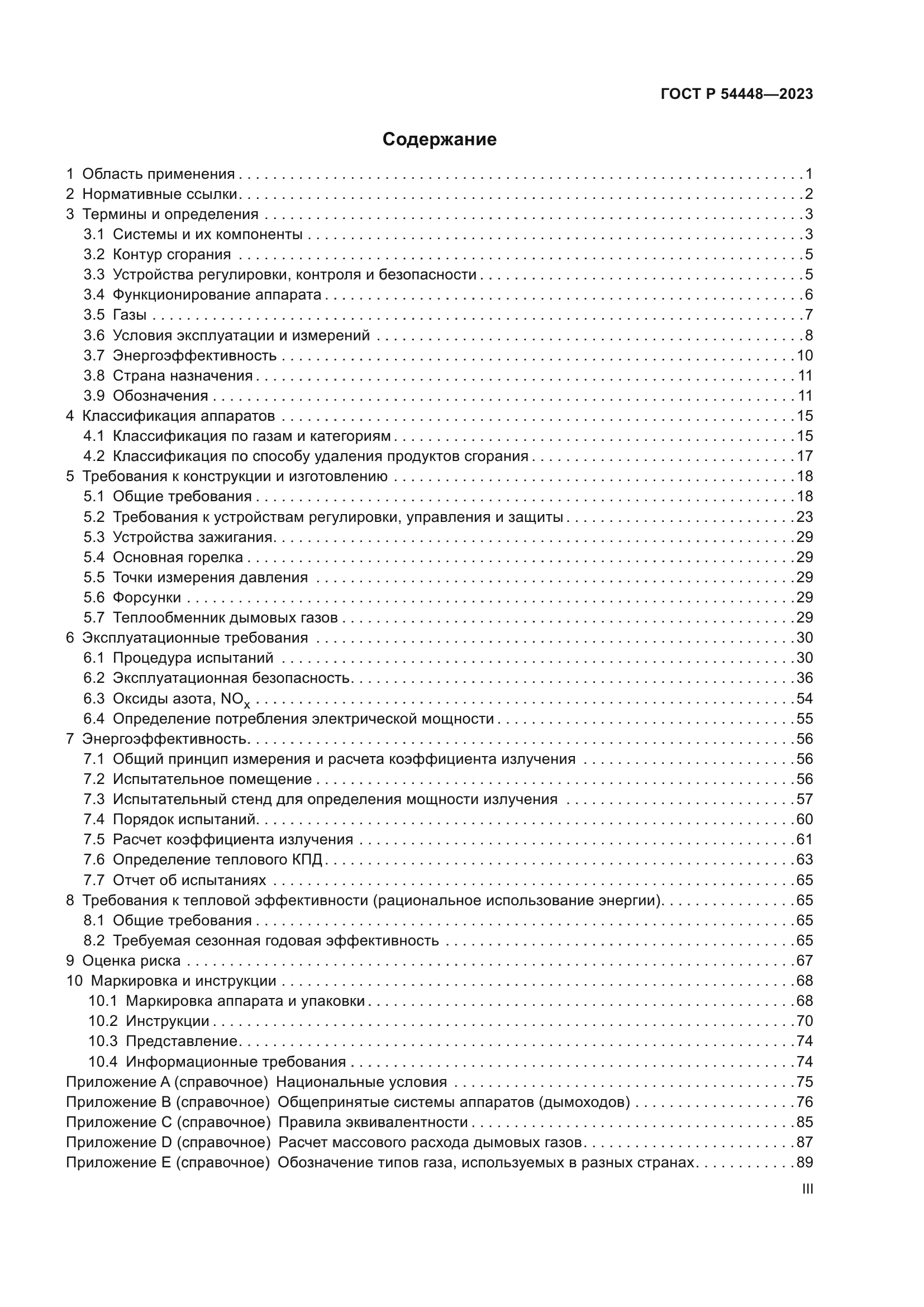 ГОСТ Р 54448-2023