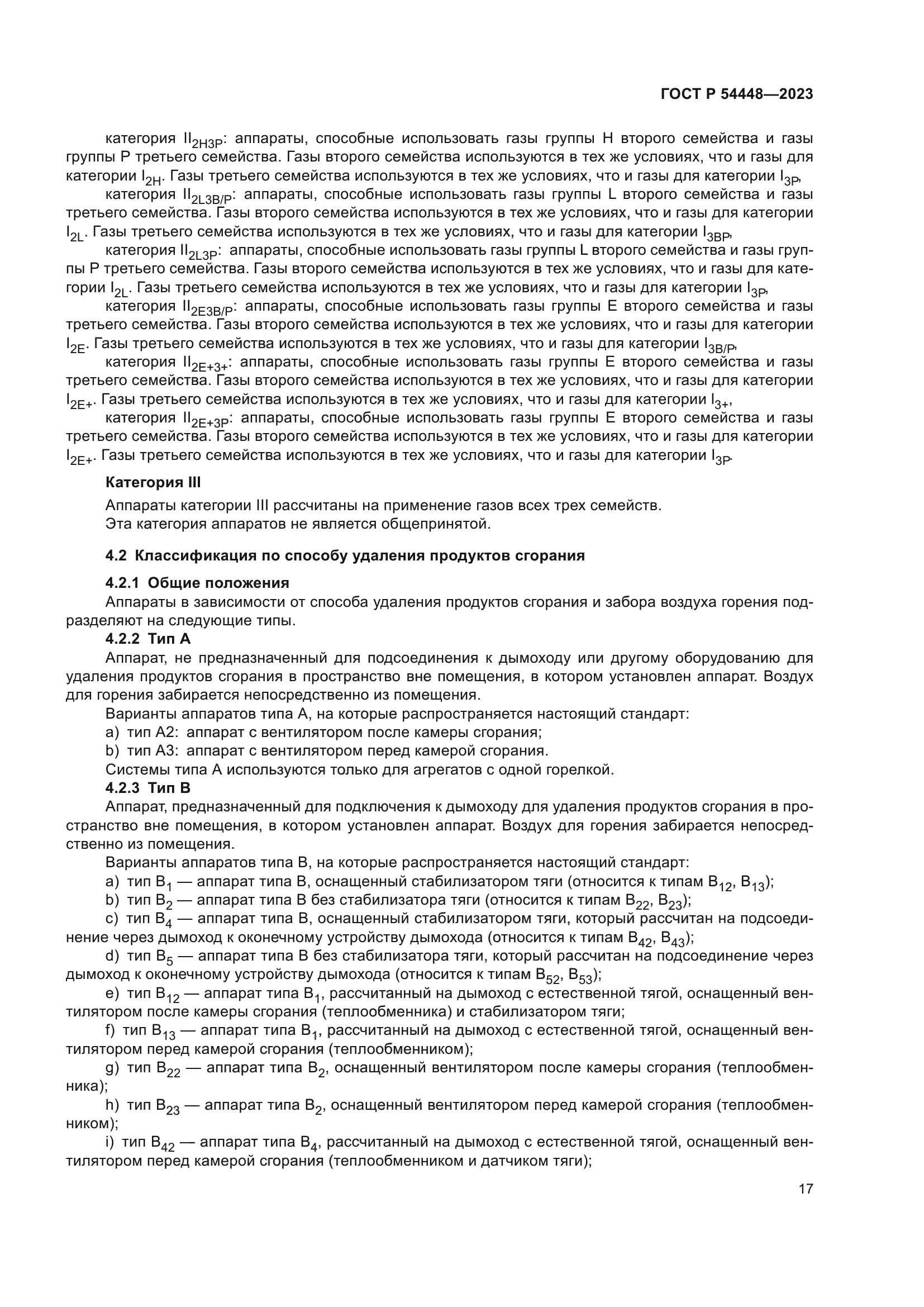 ГОСТ Р 54448-2023