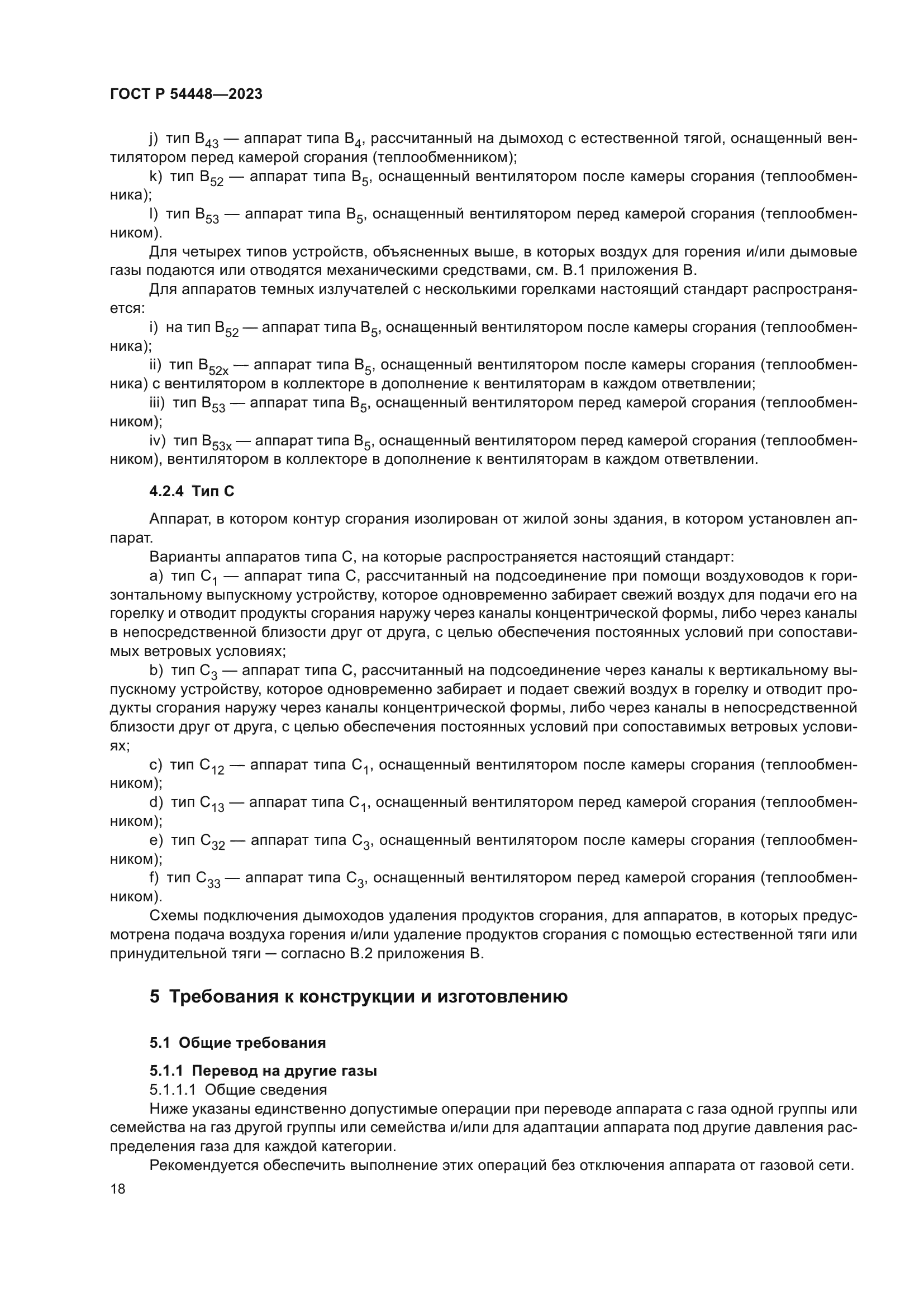 ГОСТ Р 54448-2023