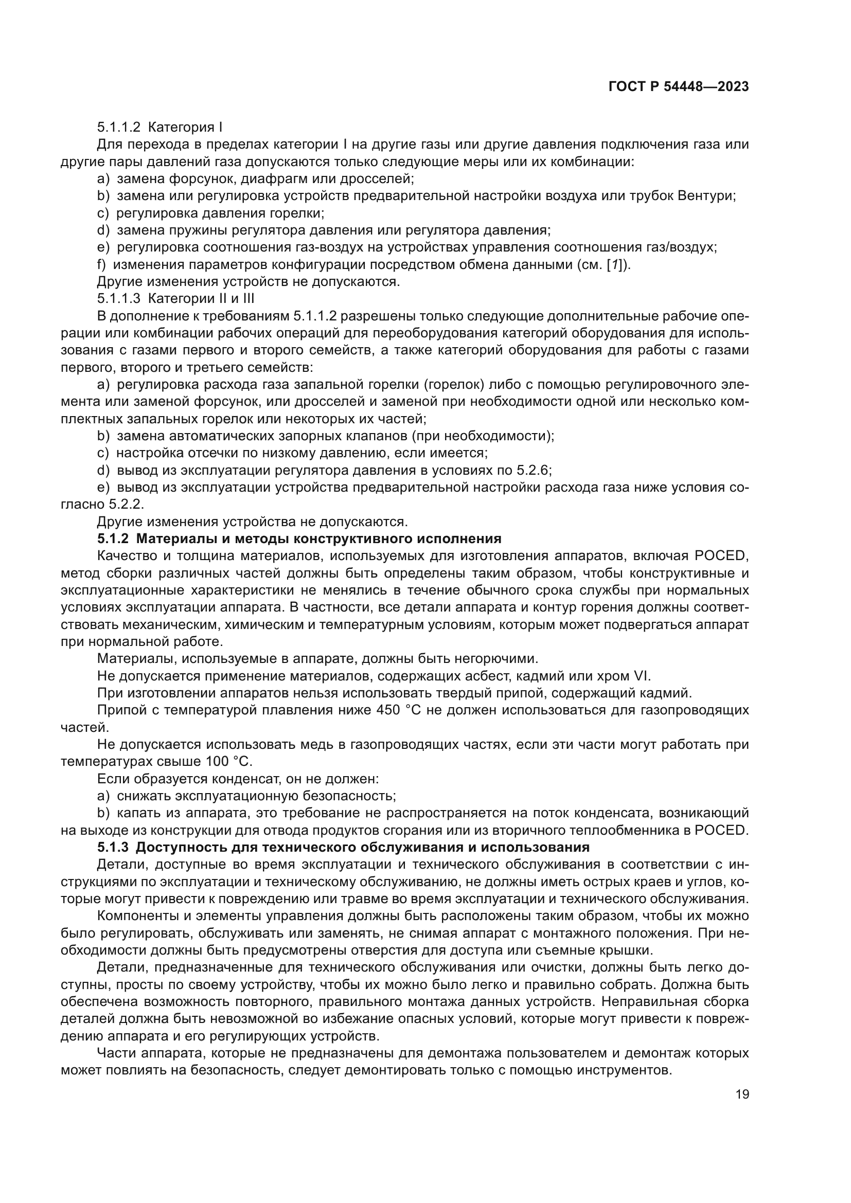 ГОСТ Р 54448-2023