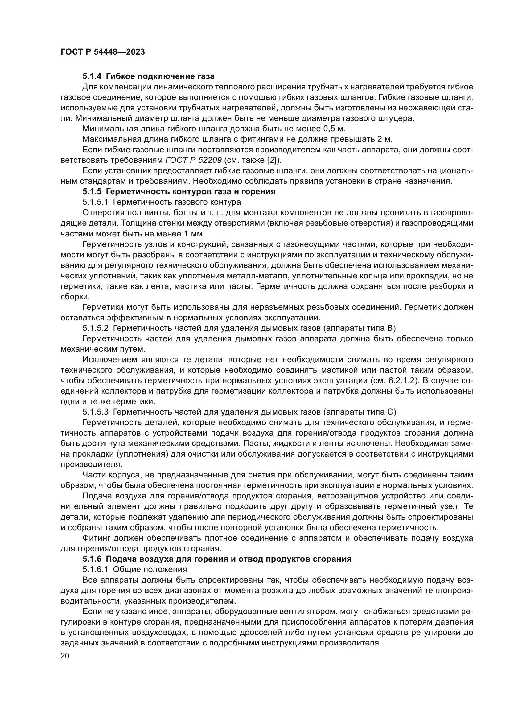 ГОСТ Р 54448-2023