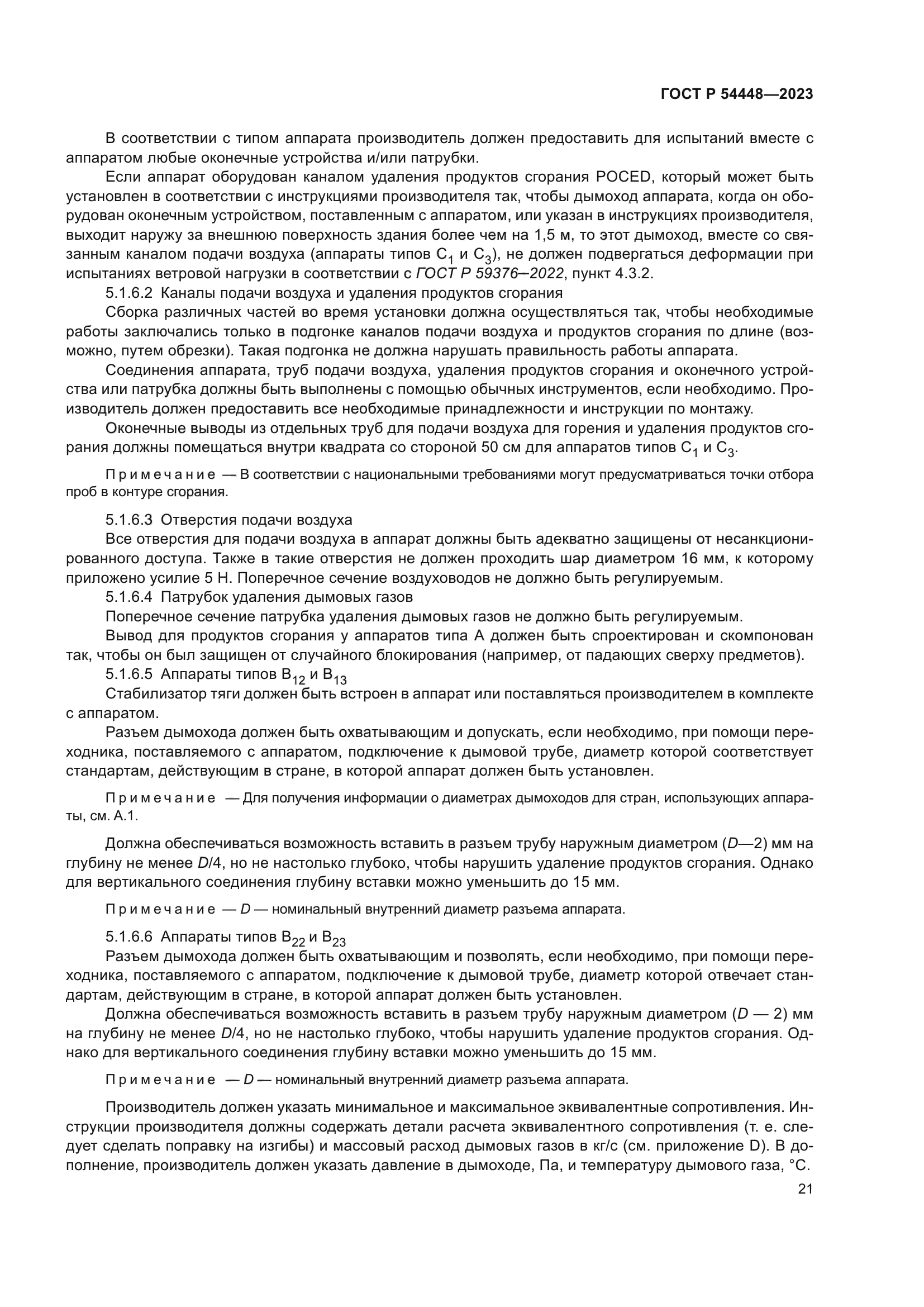 ГОСТ Р 54448-2023