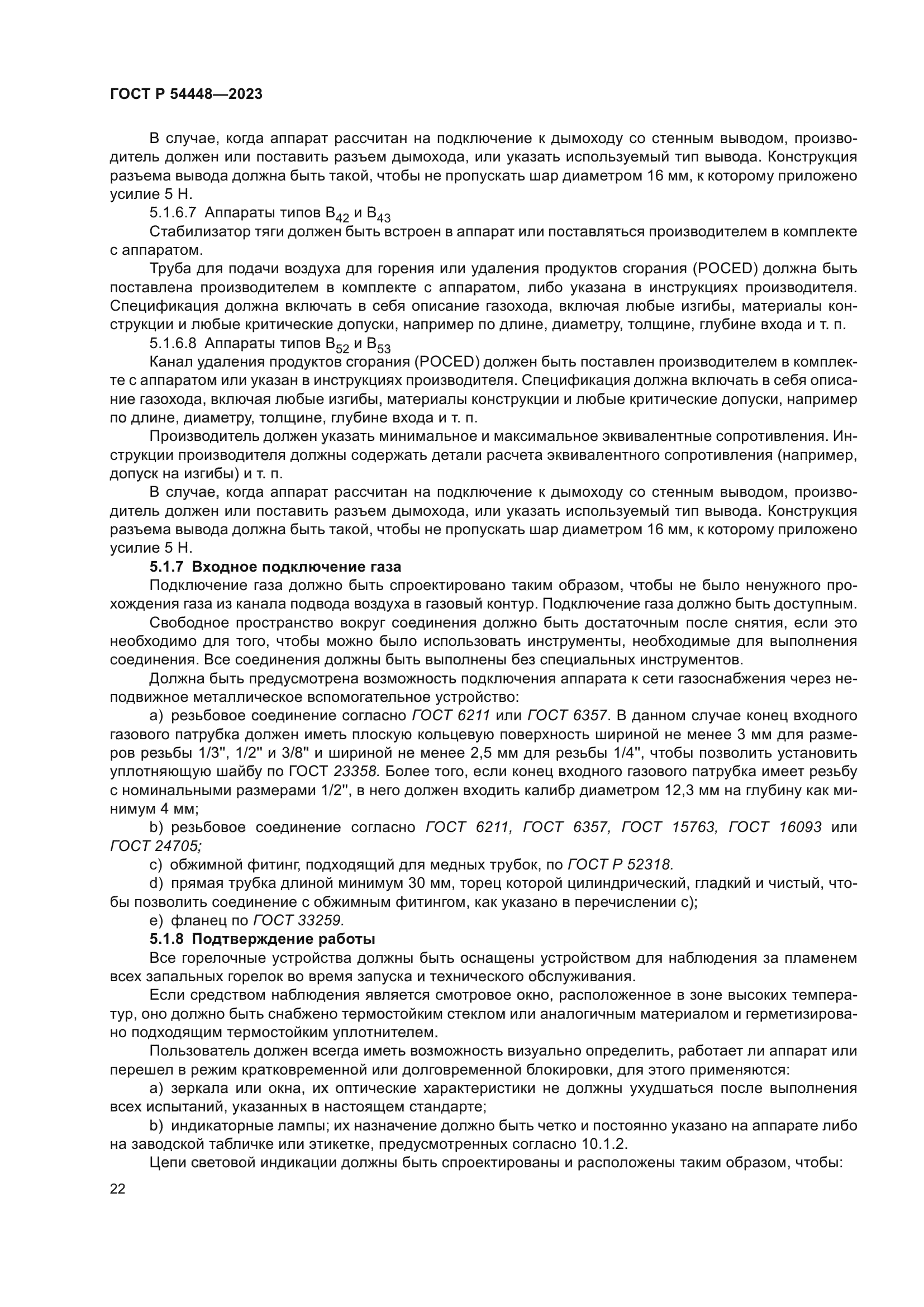 ГОСТ Р 54448-2023