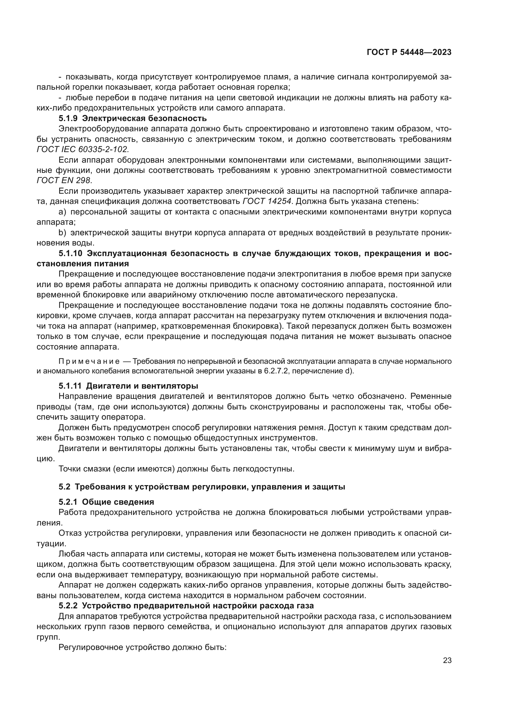 ГОСТ Р 54448-2023