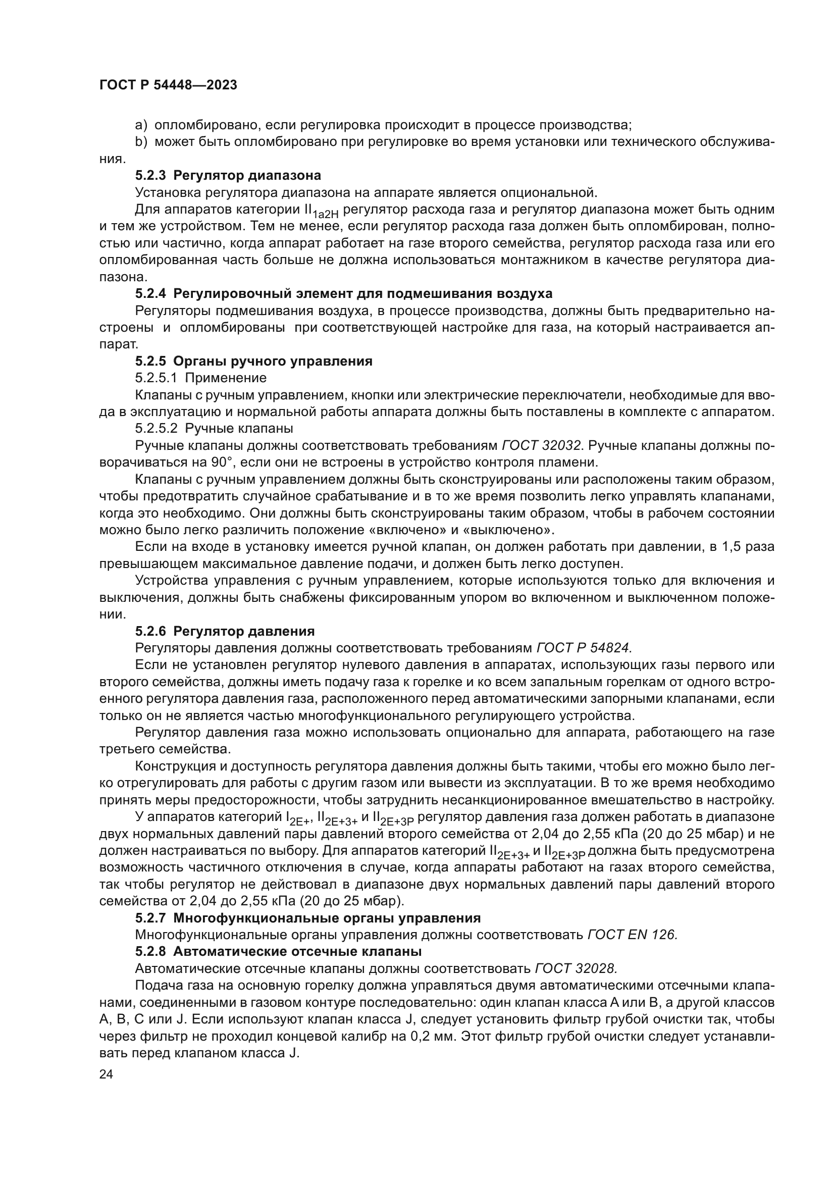 ГОСТ Р 54448-2023