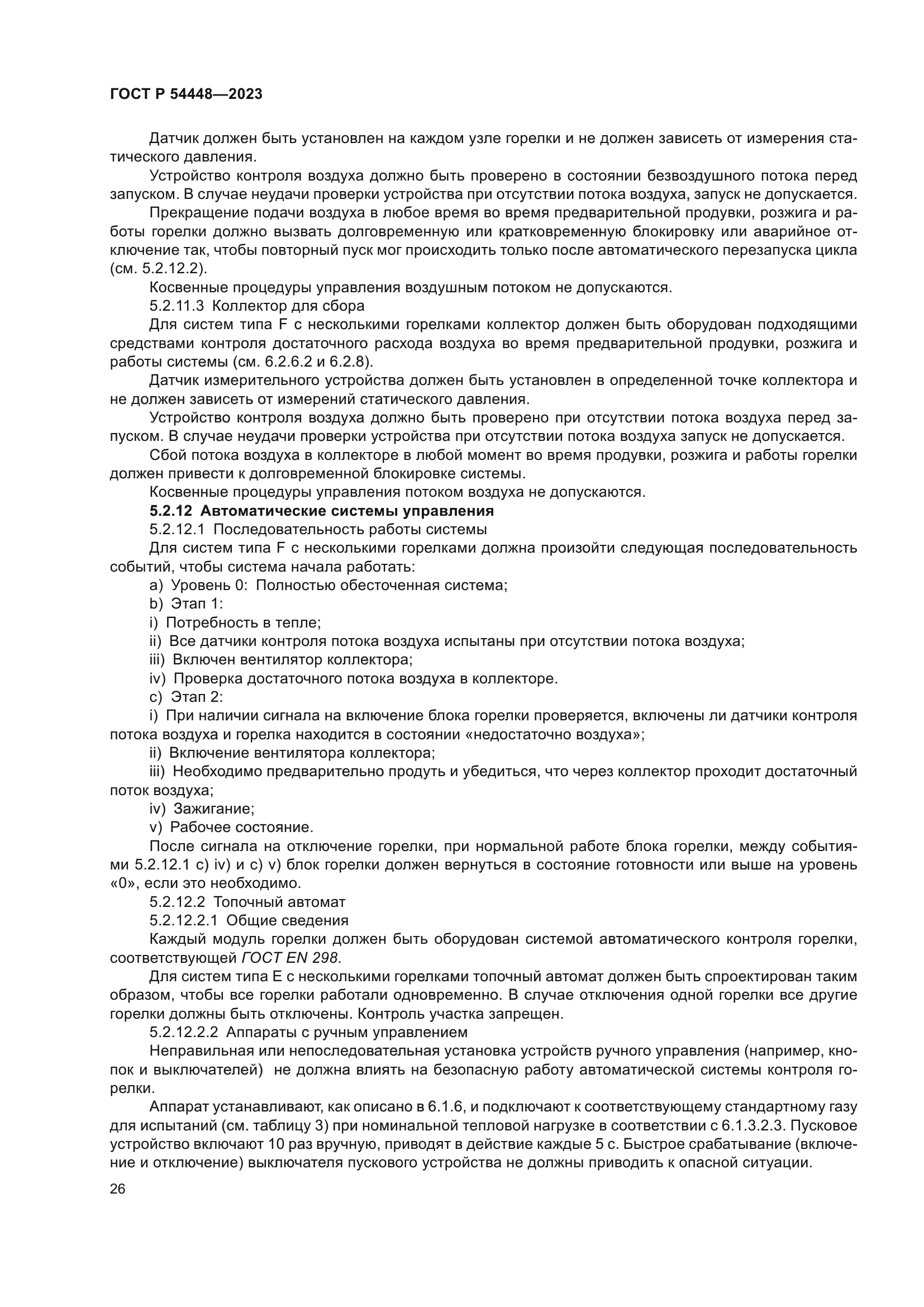 ГОСТ Р 54448-2023