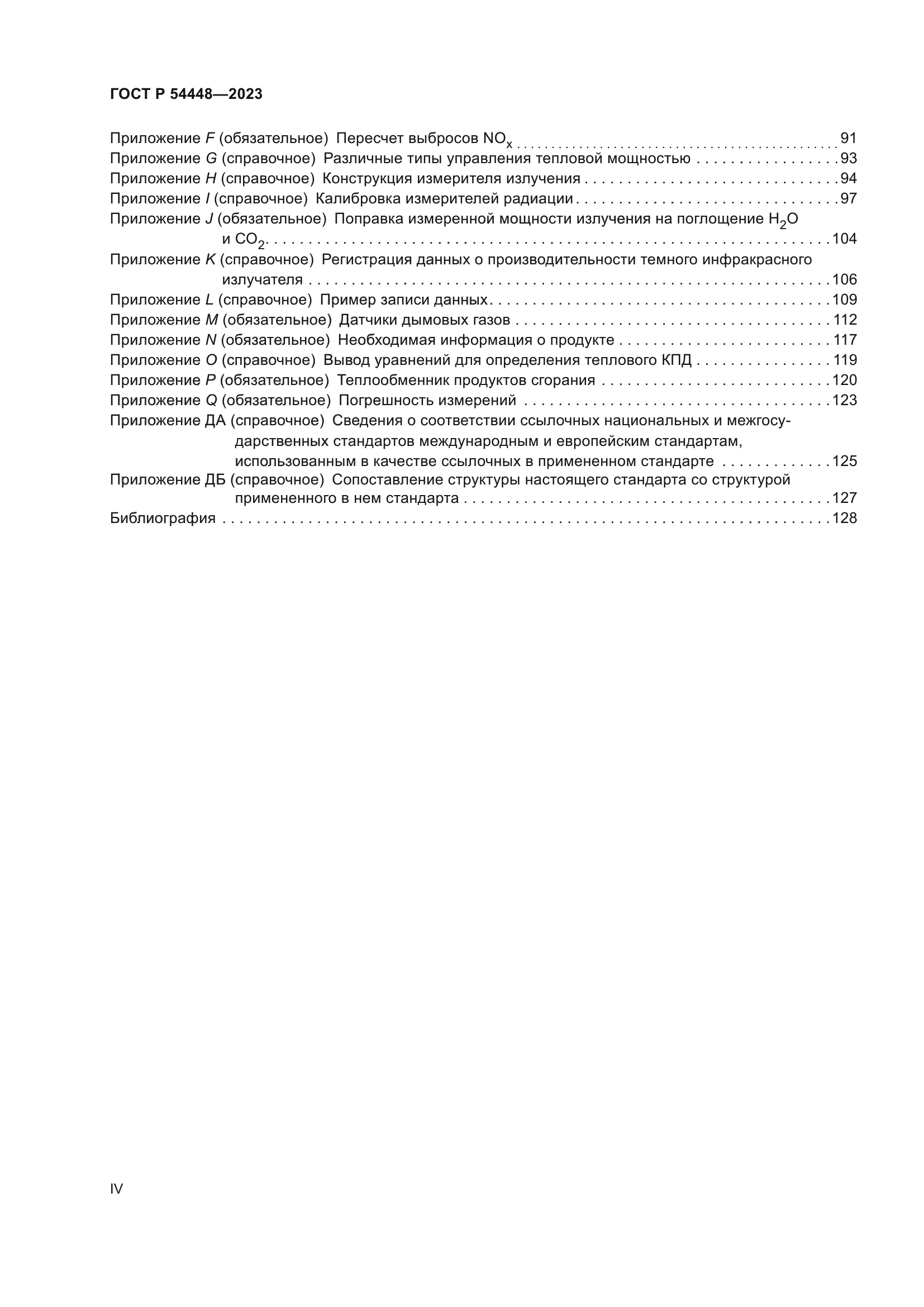 ГОСТ Р 54448-2023