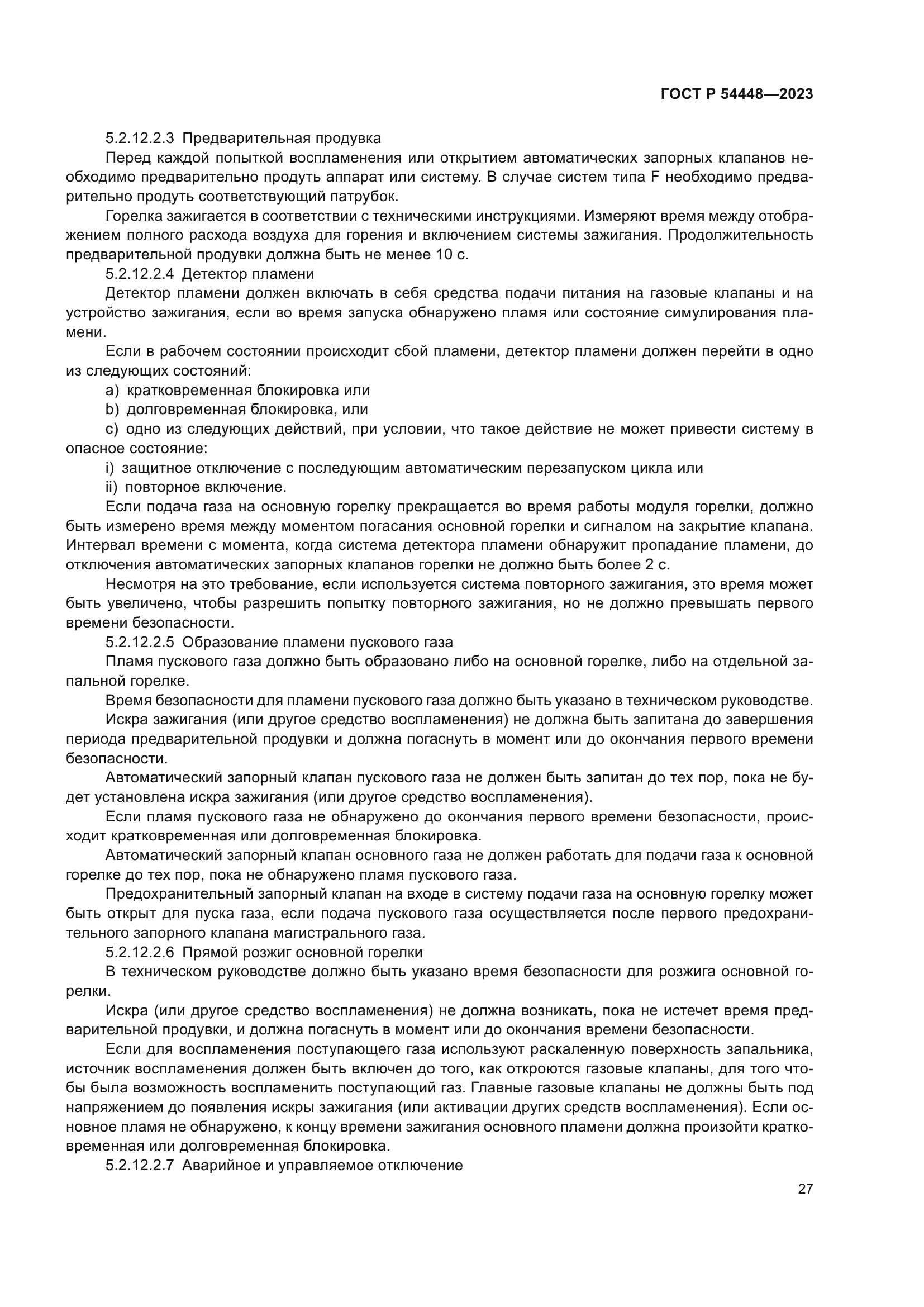 ГОСТ Р 54448-2023