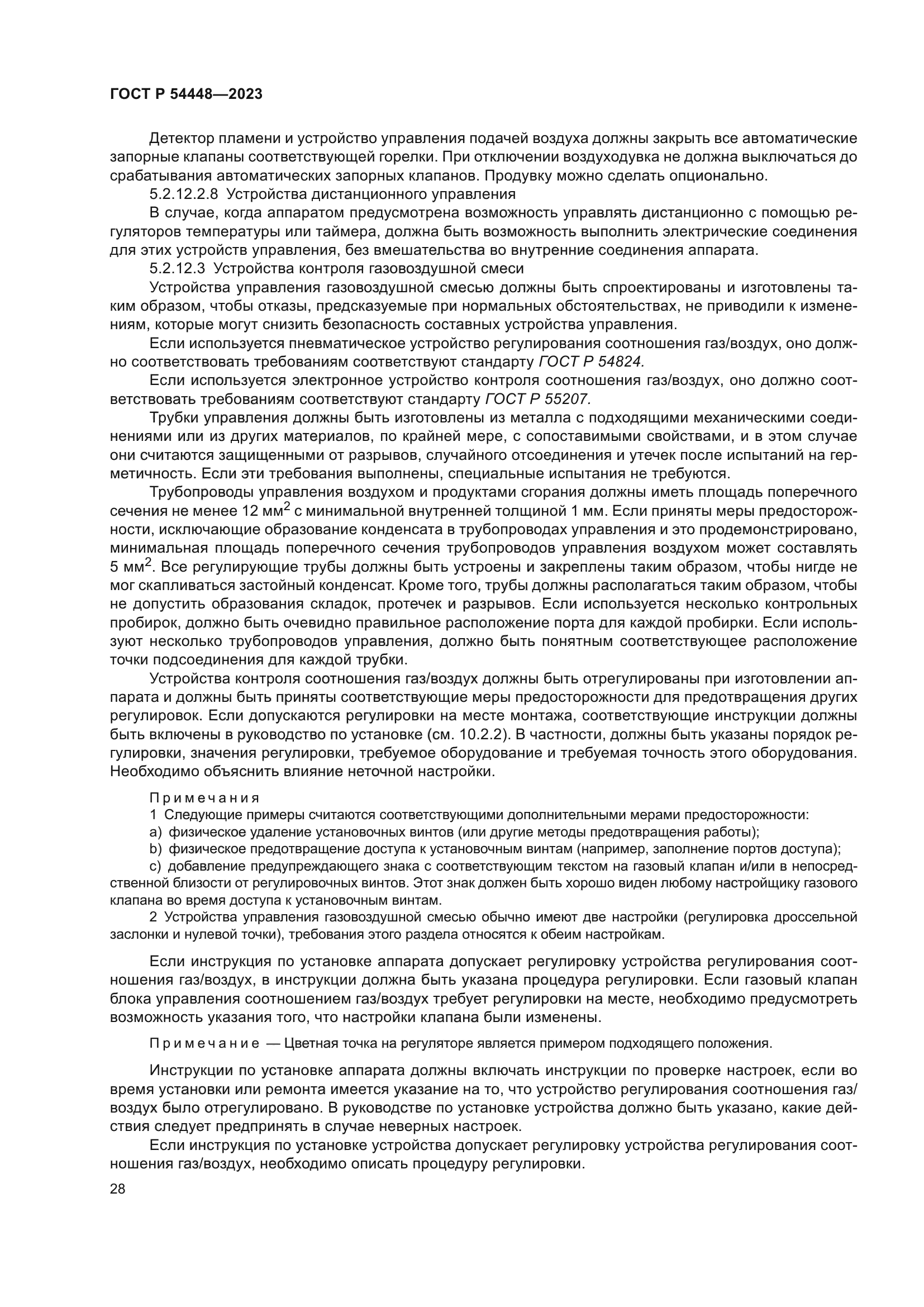 ГОСТ Р 54448-2023