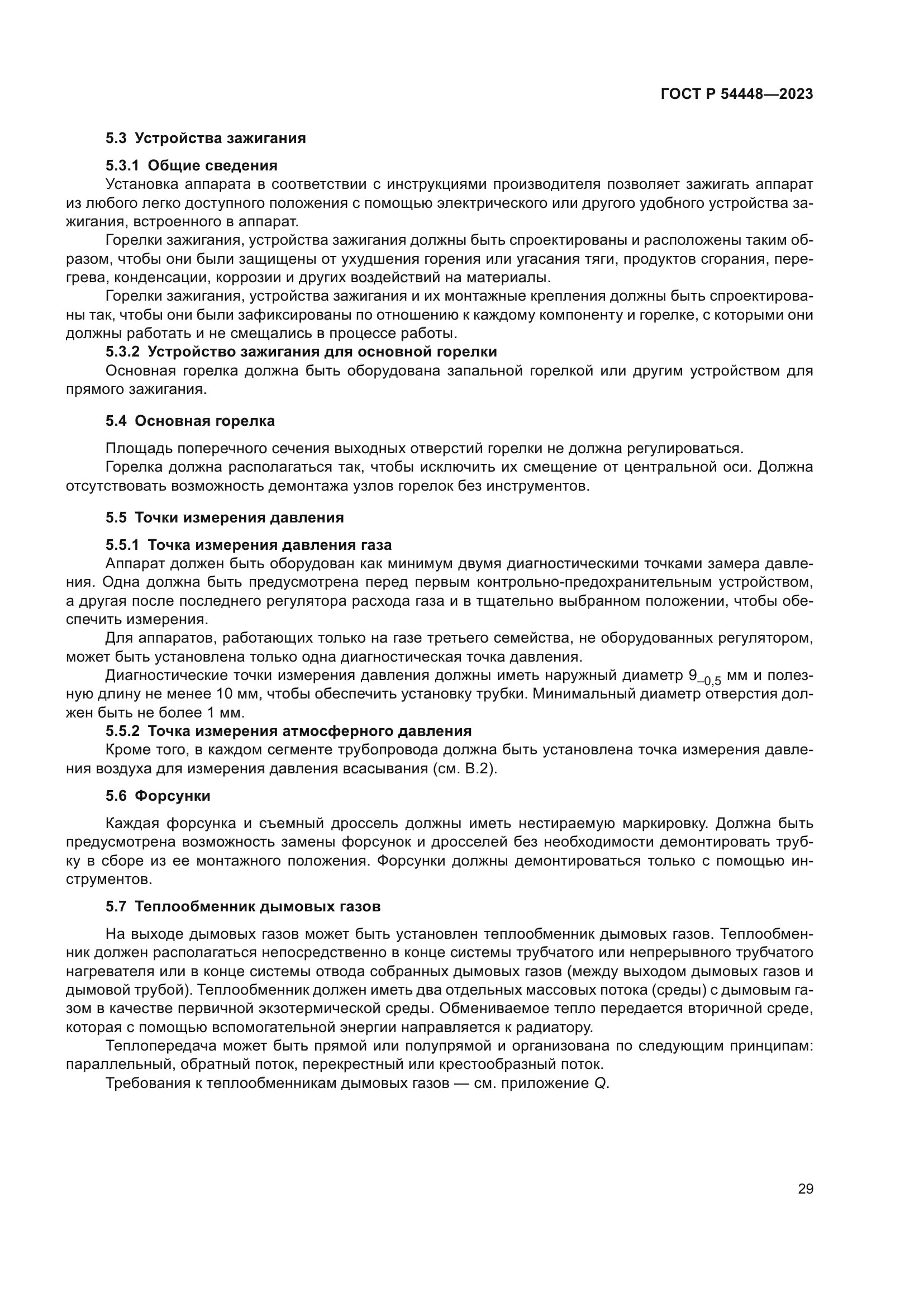 ГОСТ Р 54448-2023