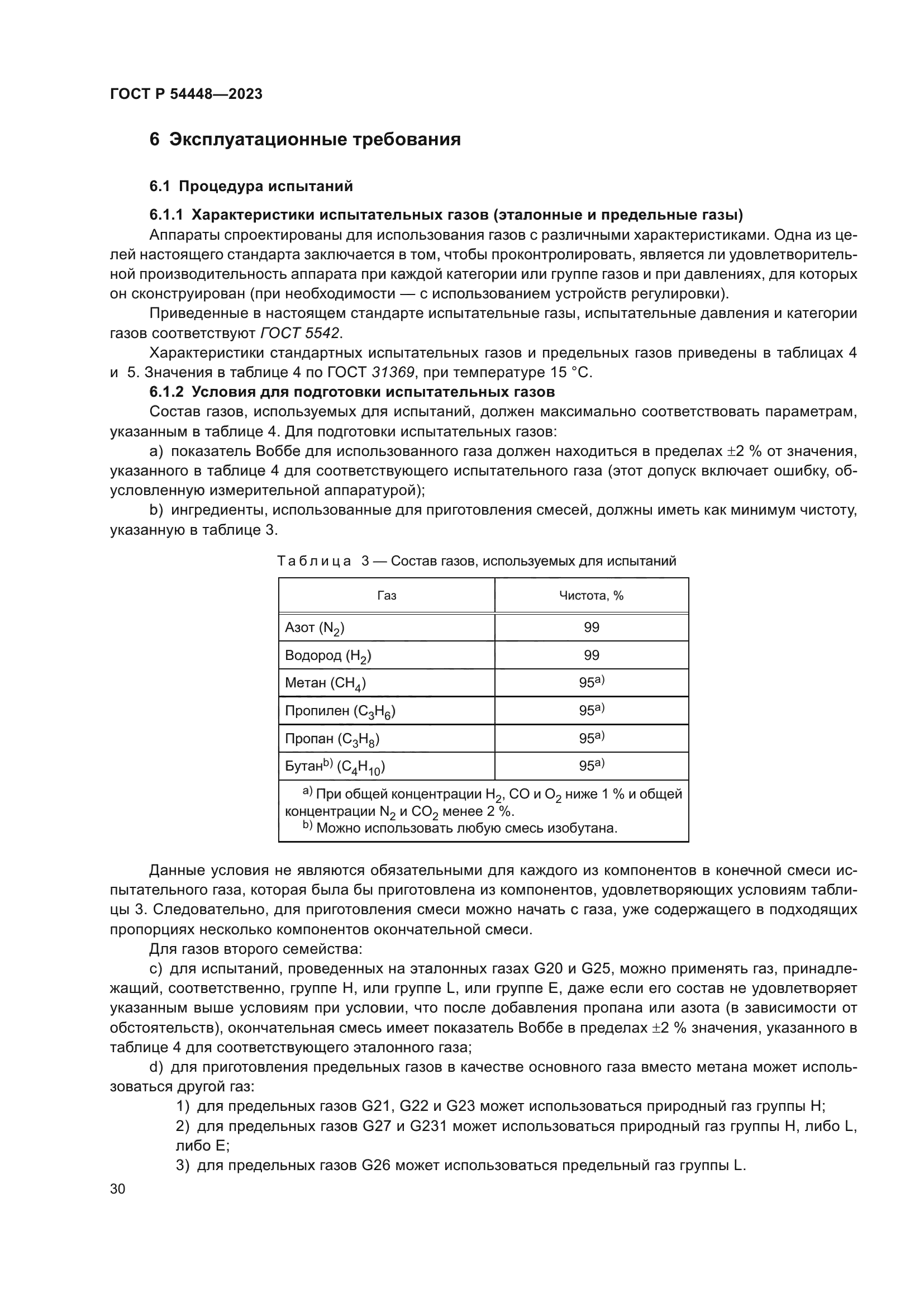 ГОСТ Р 54448-2023