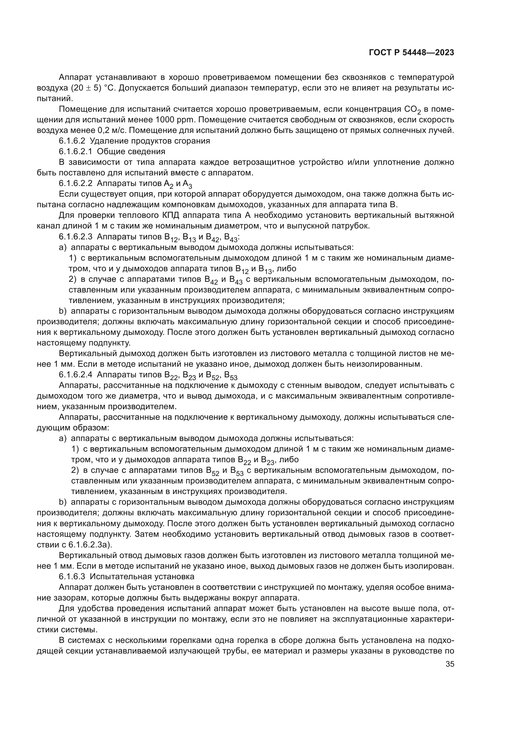 ГОСТ Р 54448-2023