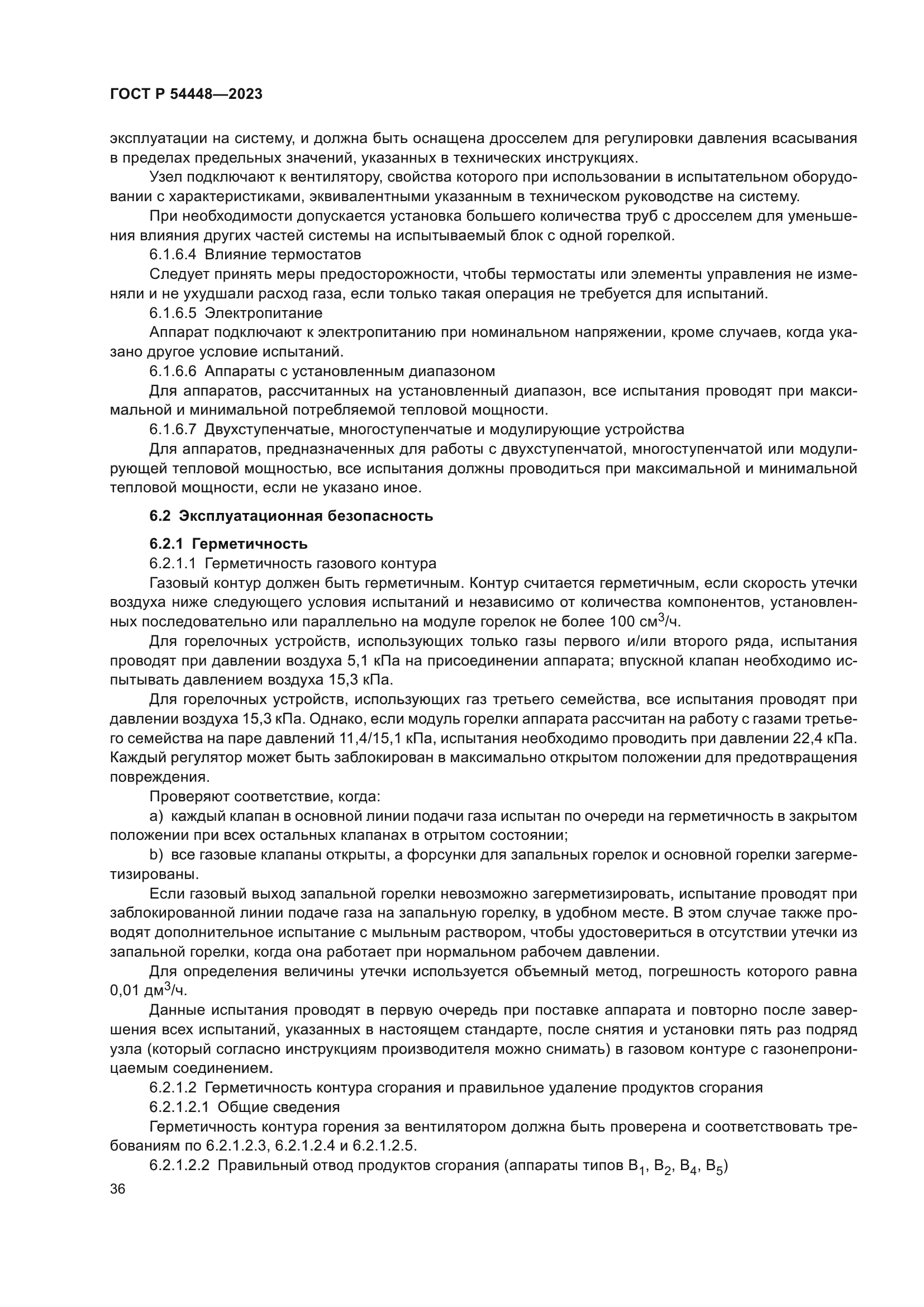 ГОСТ Р 54448-2023