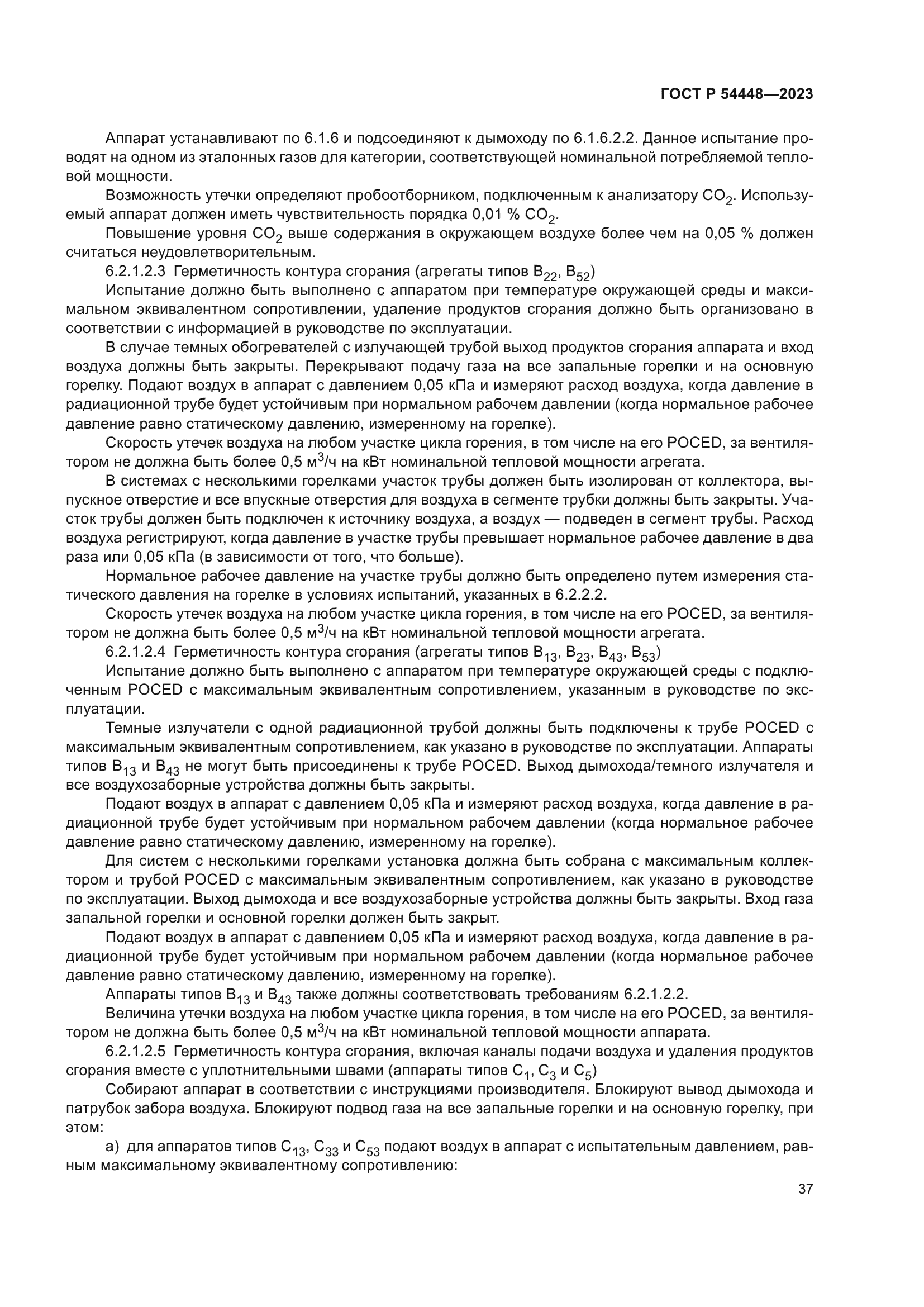 ГОСТ Р 54448-2023