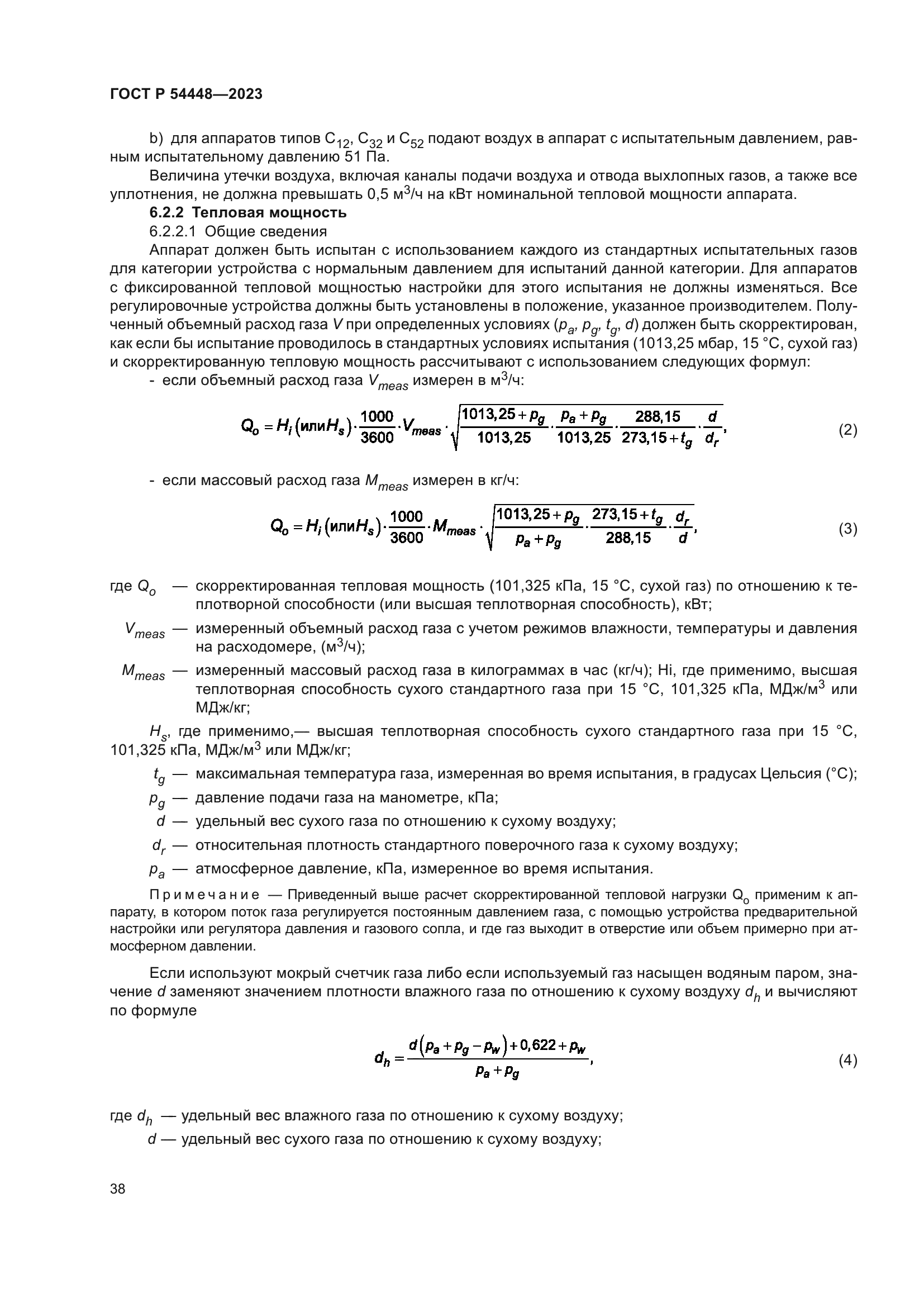 ГОСТ Р 54448-2023