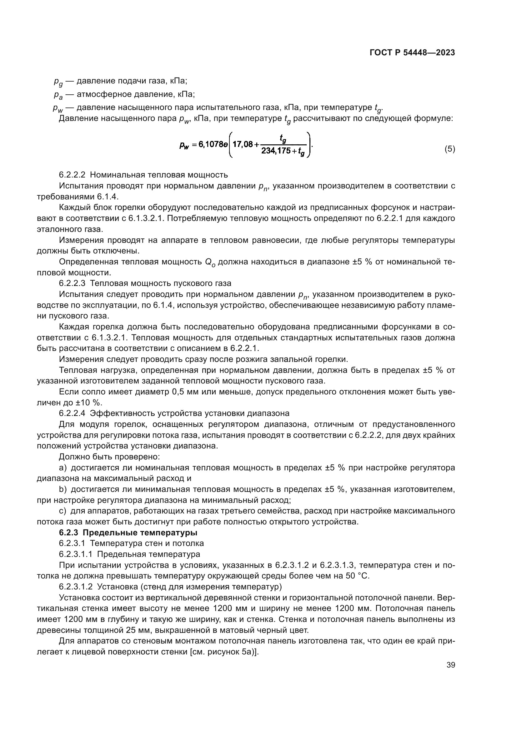 ГОСТ Р 54448-2023