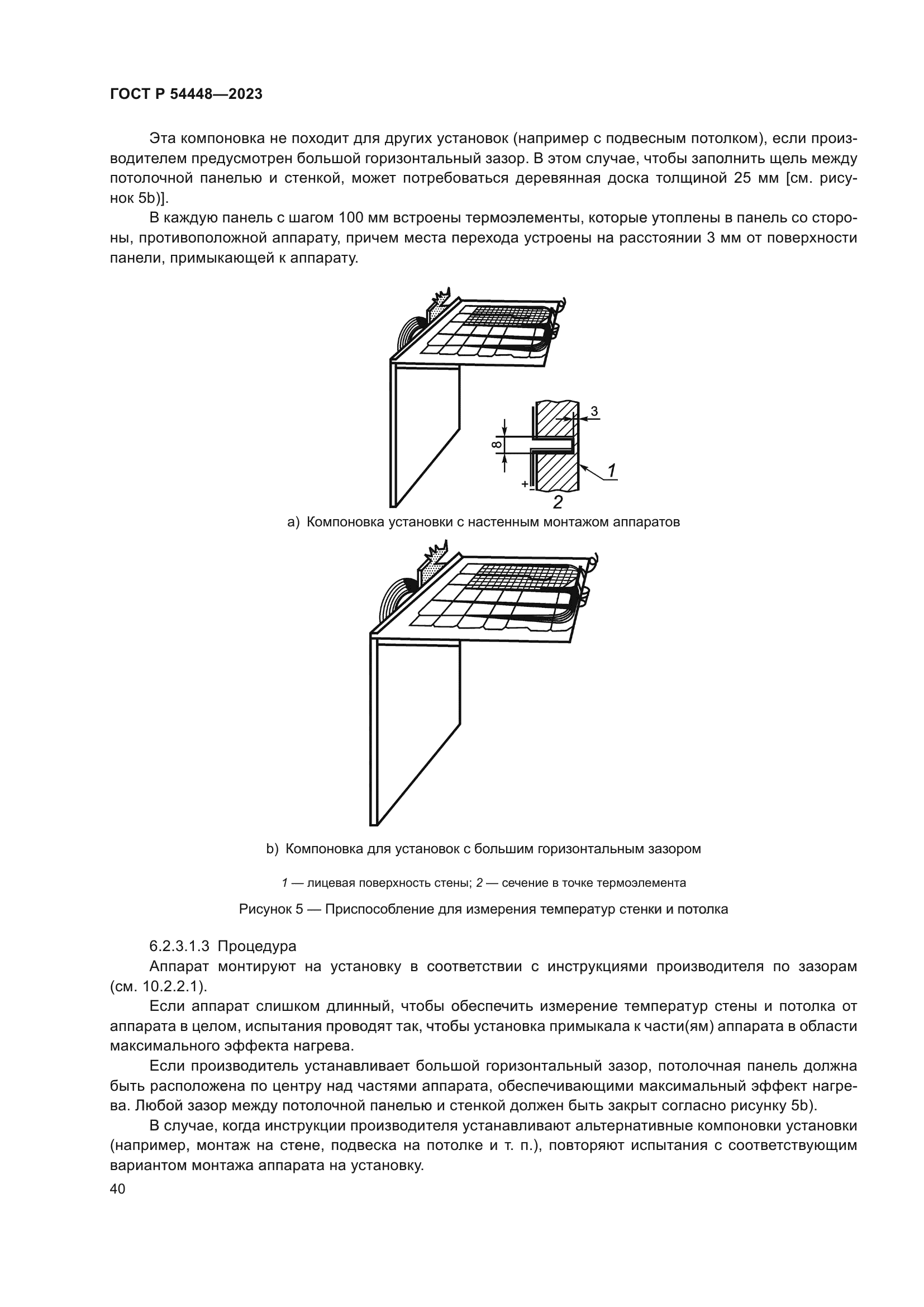 ГОСТ Р 54448-2023