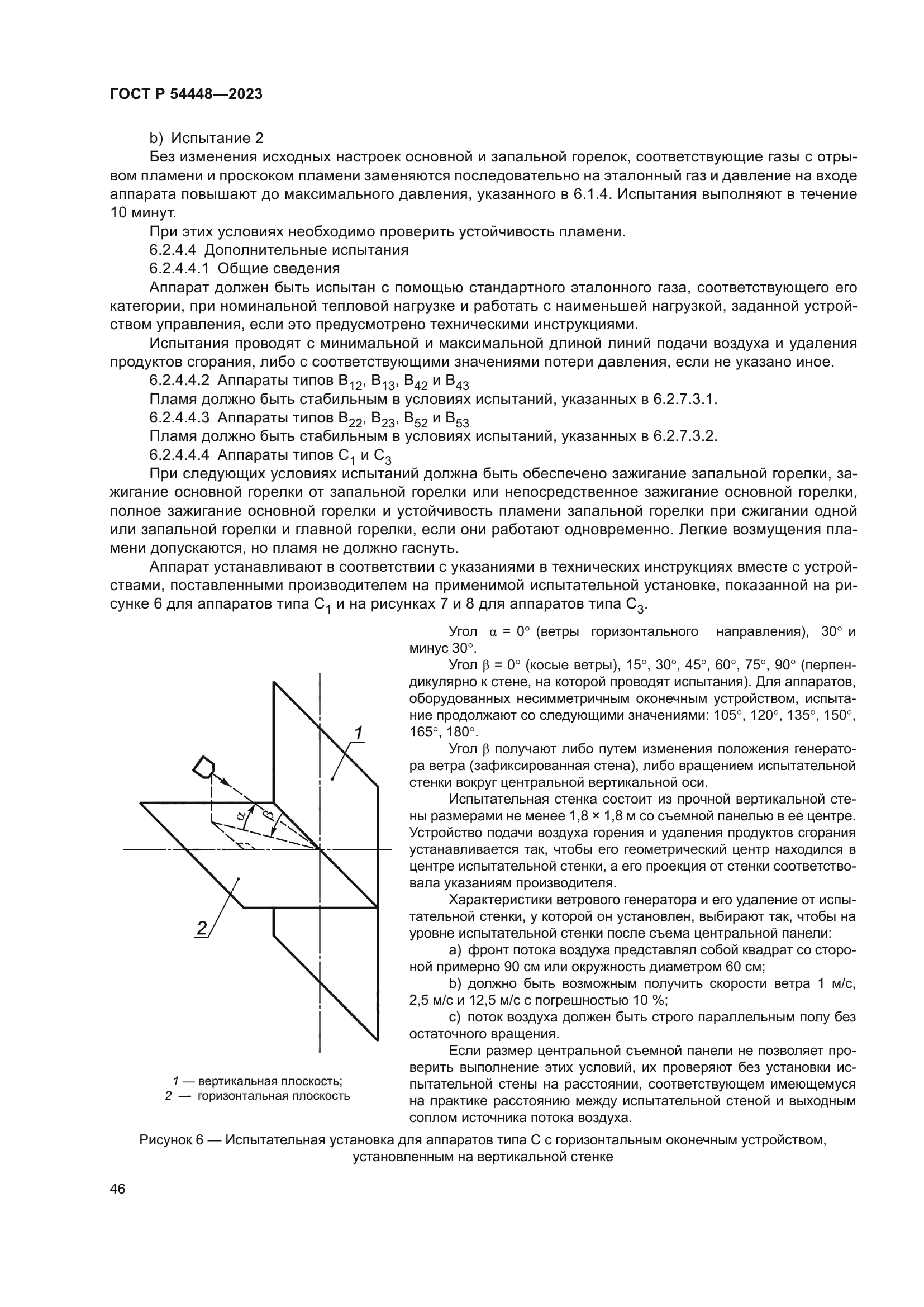 ГОСТ Р 54448-2023