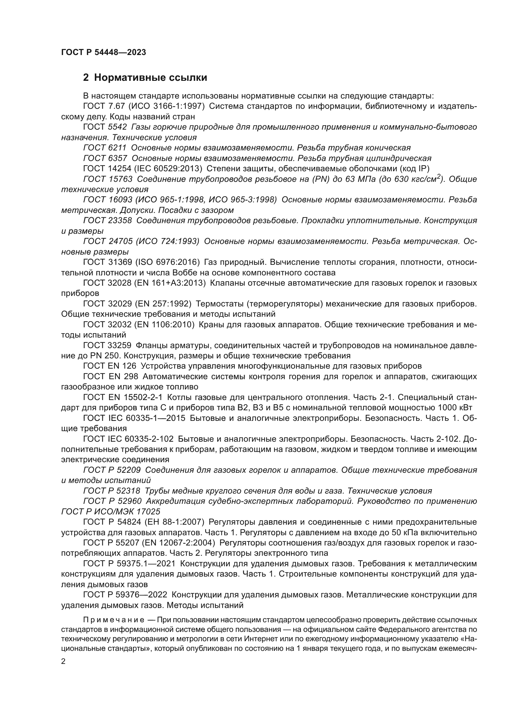 ГОСТ Р 54448-2023