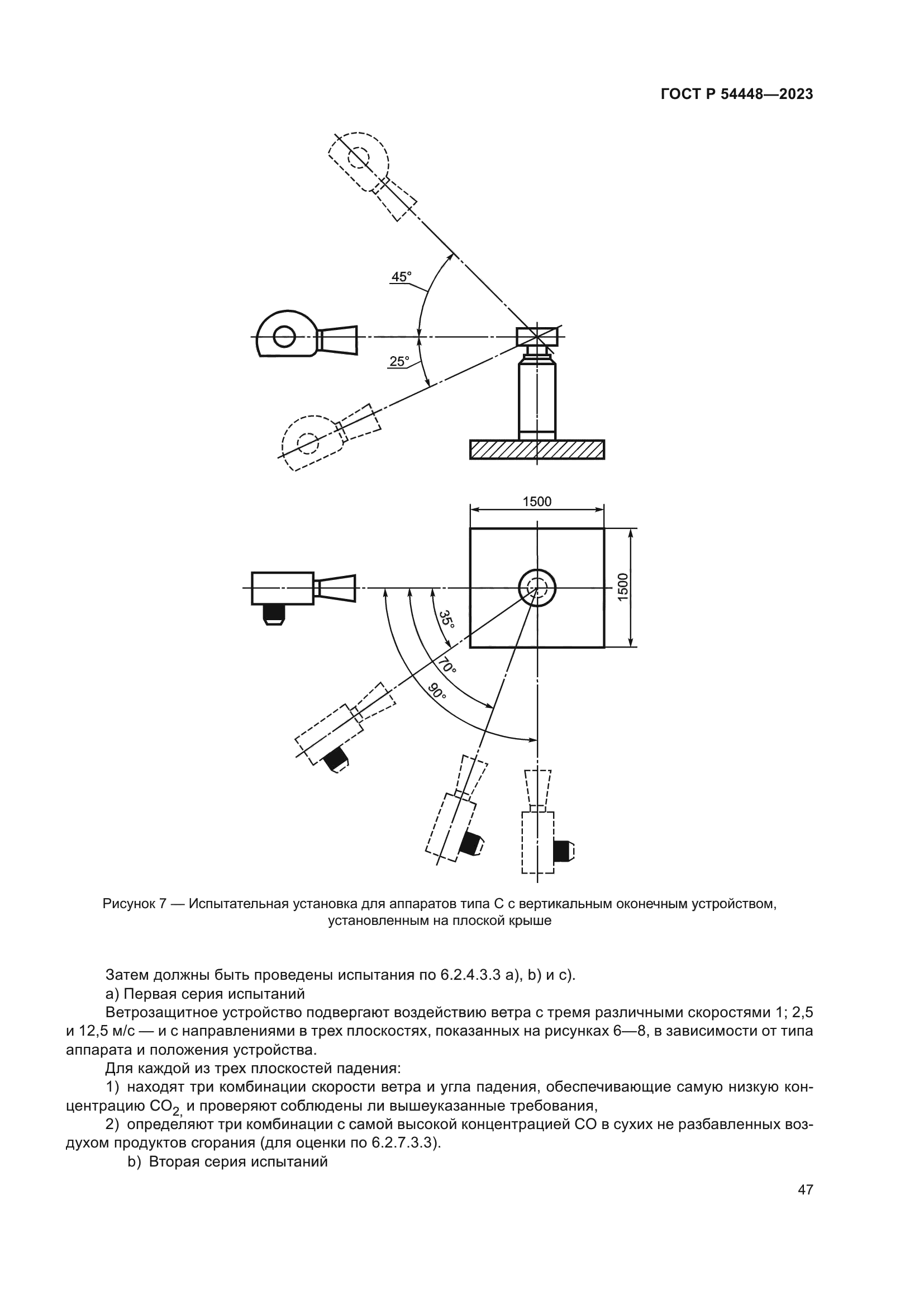 ГОСТ Р 54448-2023