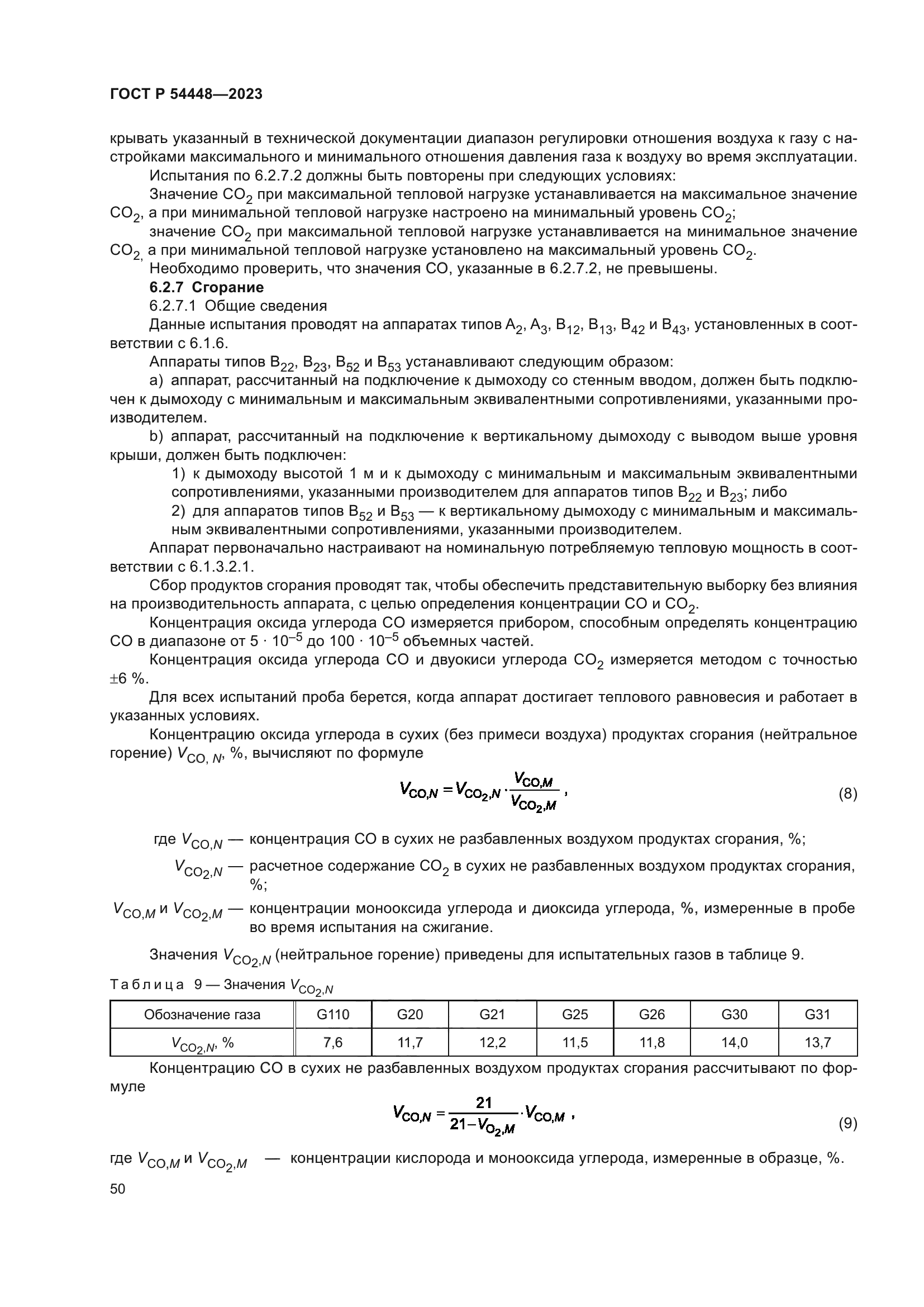 ГОСТ Р 54448-2023