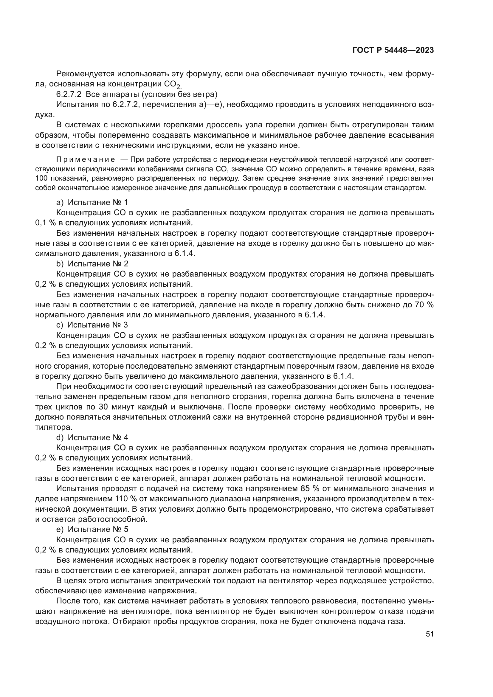 ГОСТ Р 54448-2023