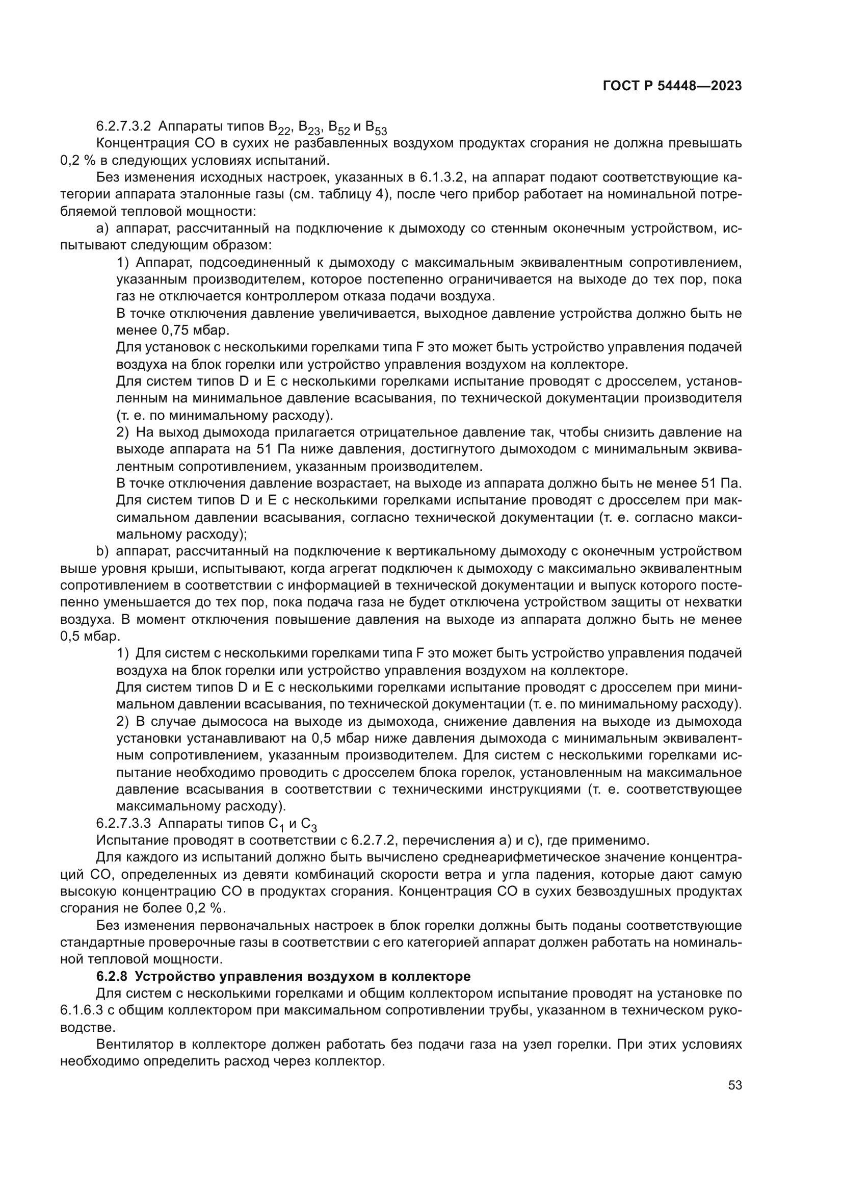 ГОСТ Р 54448-2023