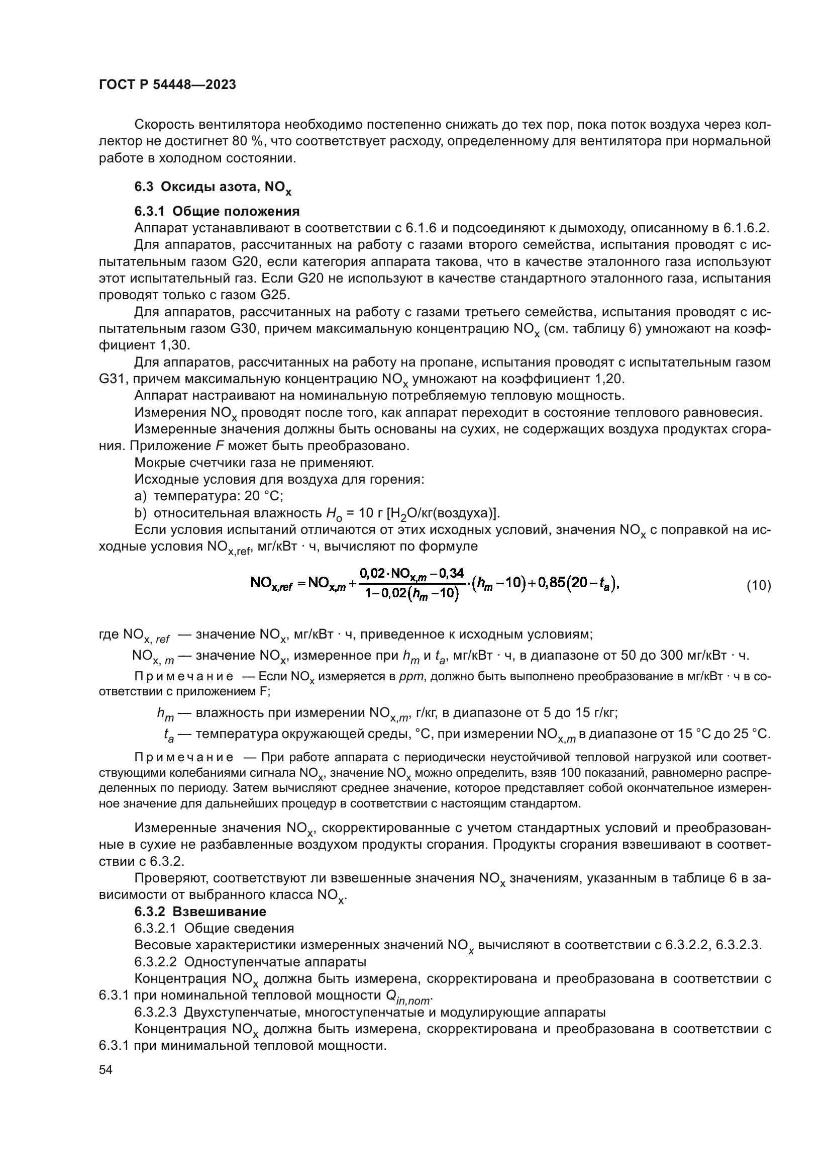 ГОСТ Р 54448-2023