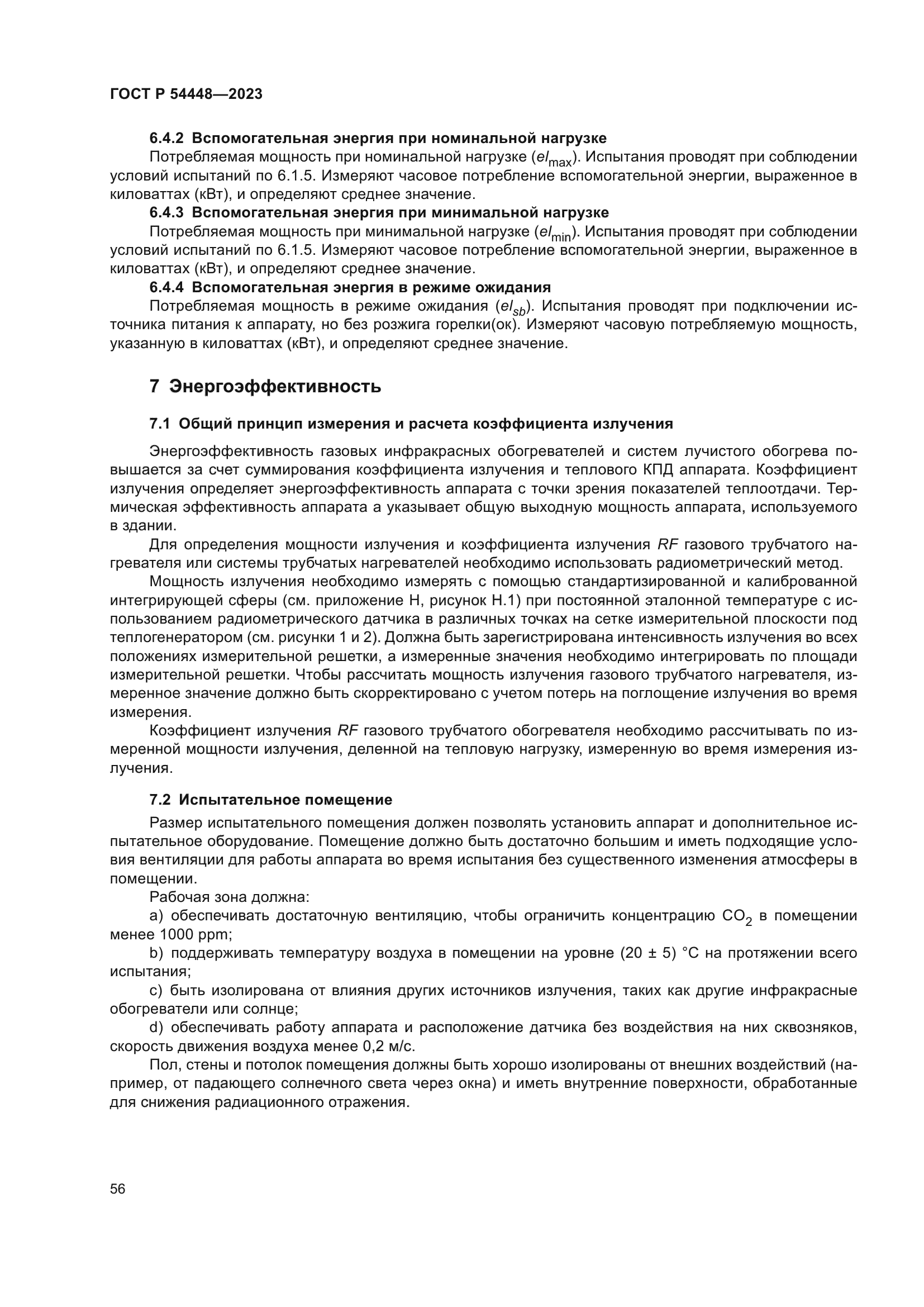 ГОСТ Р 54448-2023